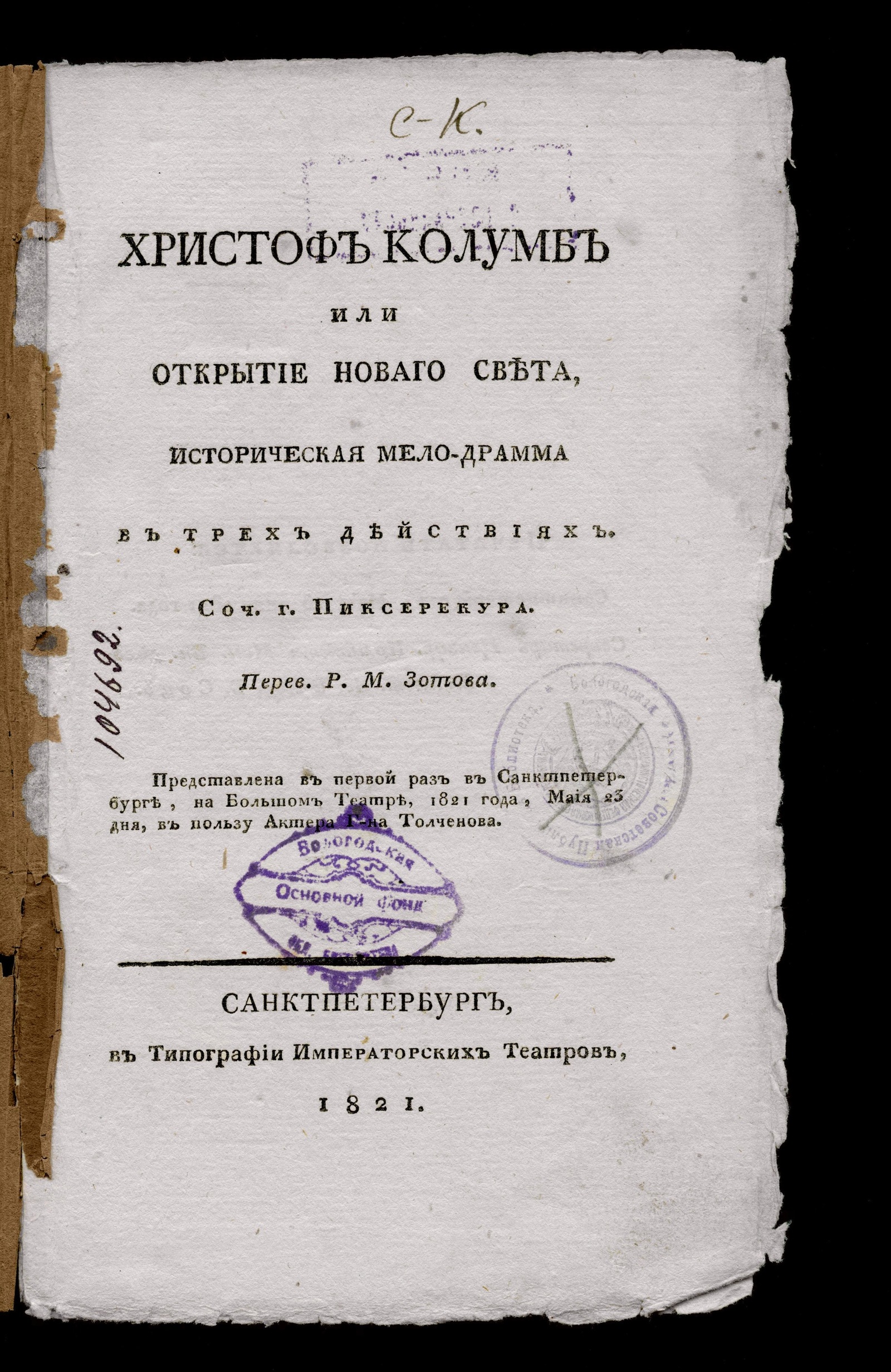 Изображение книги Христоф Колумб или Открытие Новаго света