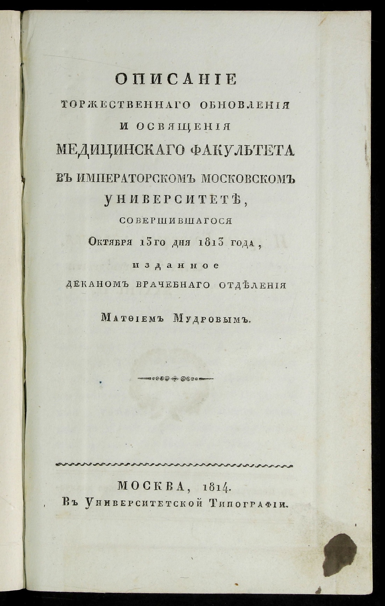Изображение Описание торжественнаго обновления и освящения медицинскаго факультета в Императорском Московском университете