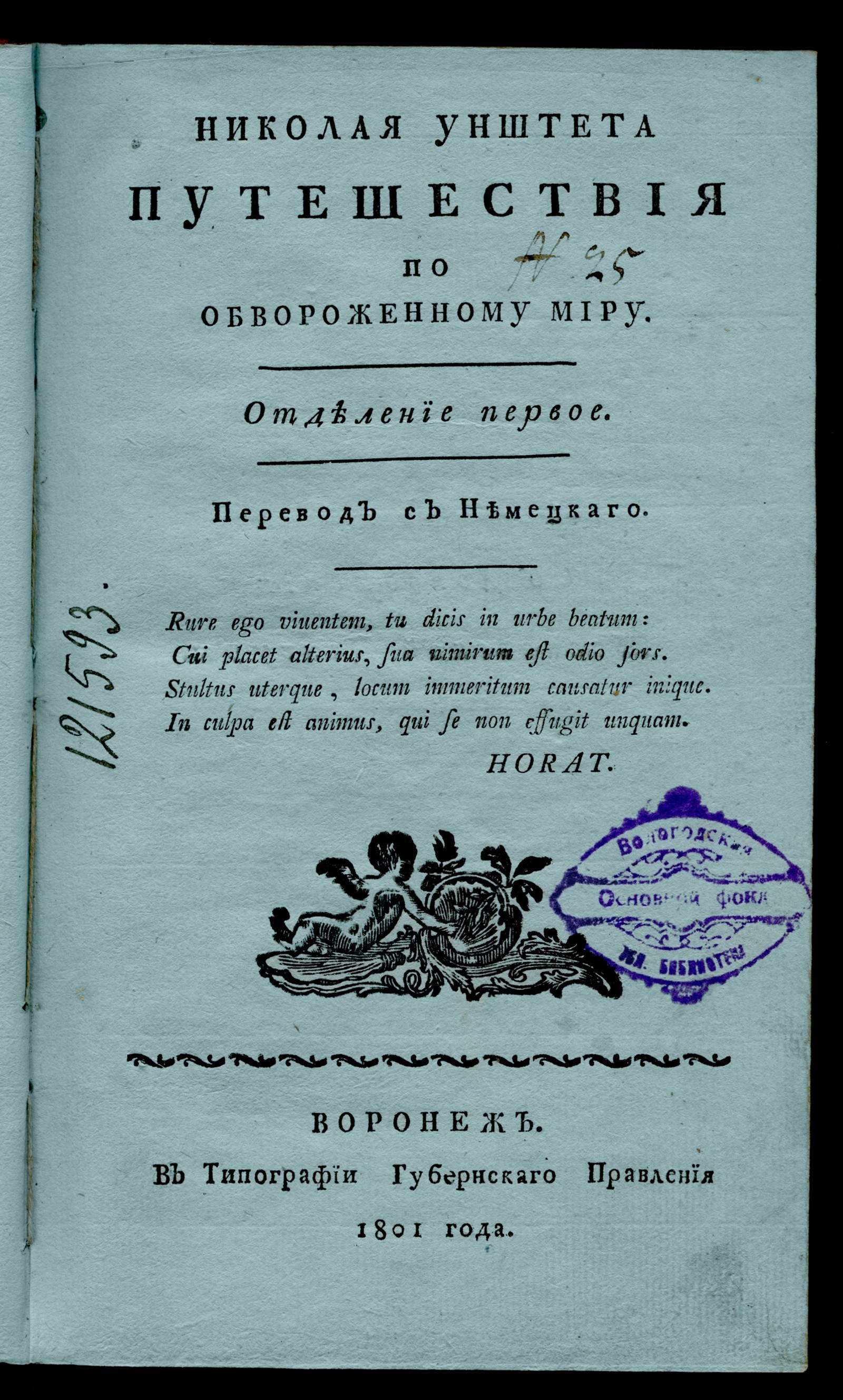 Изображение Николая Унштета путешествия по обвороженному миру. Отделение 1