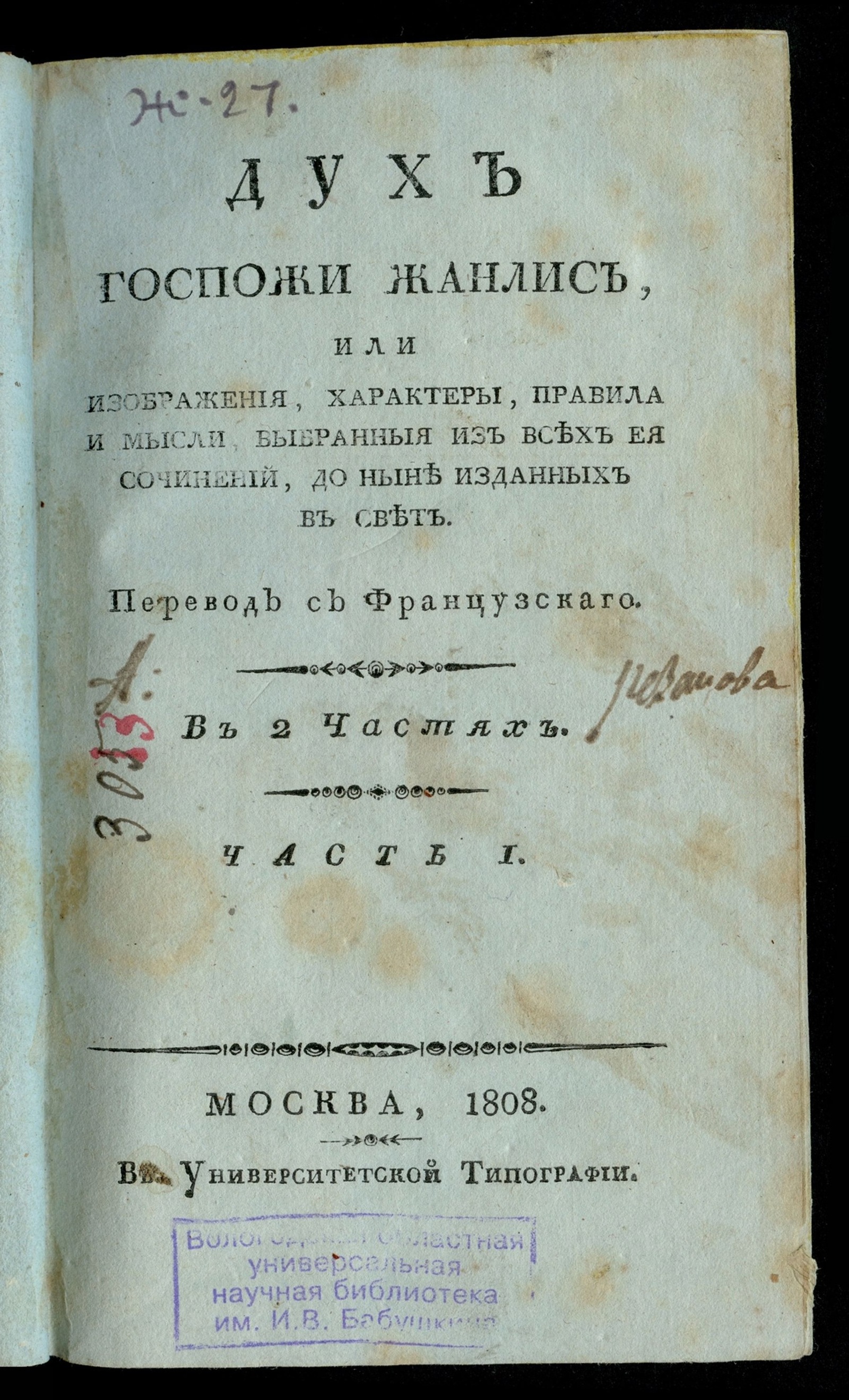 Изображение книги Дух госпожи Жанлис. Ч. 1