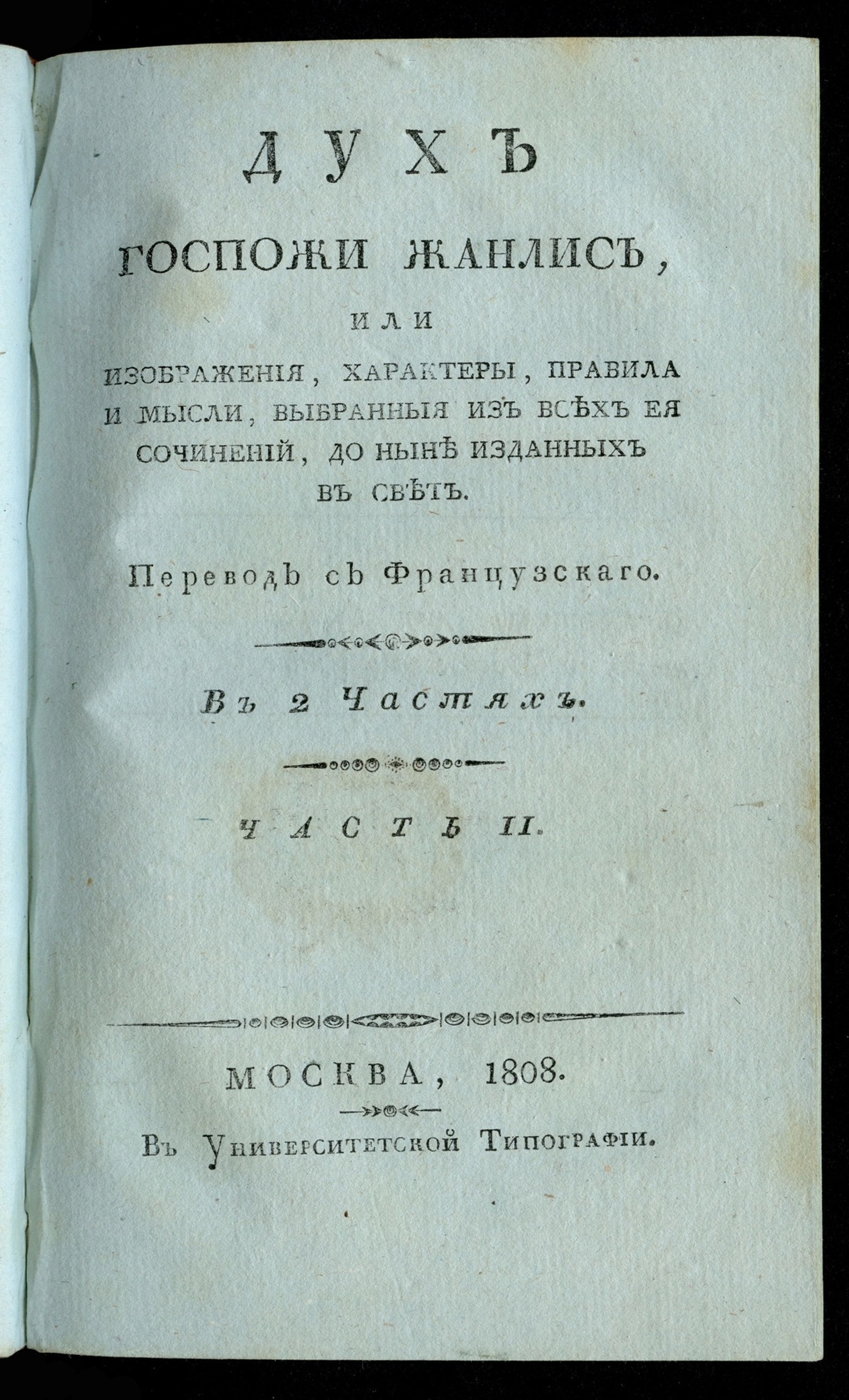 Изображение Дух госпожи Жанлис. Ч. 2