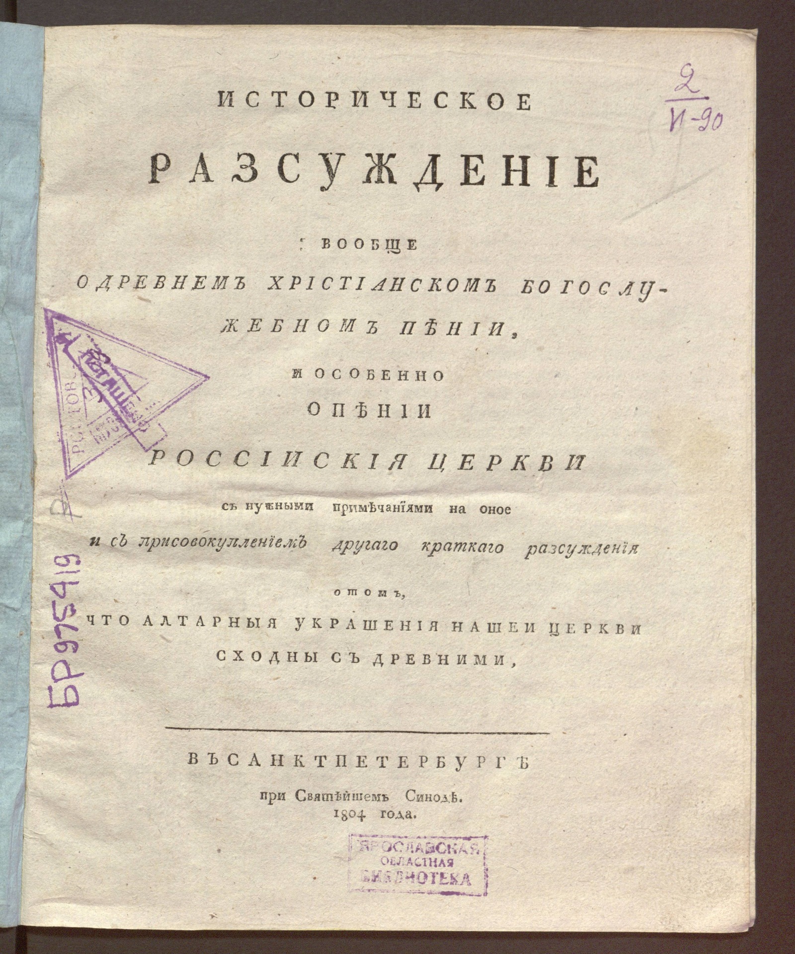 Изображение книги Историческое разсуждение вообще о древнем христианском богослужебном пении