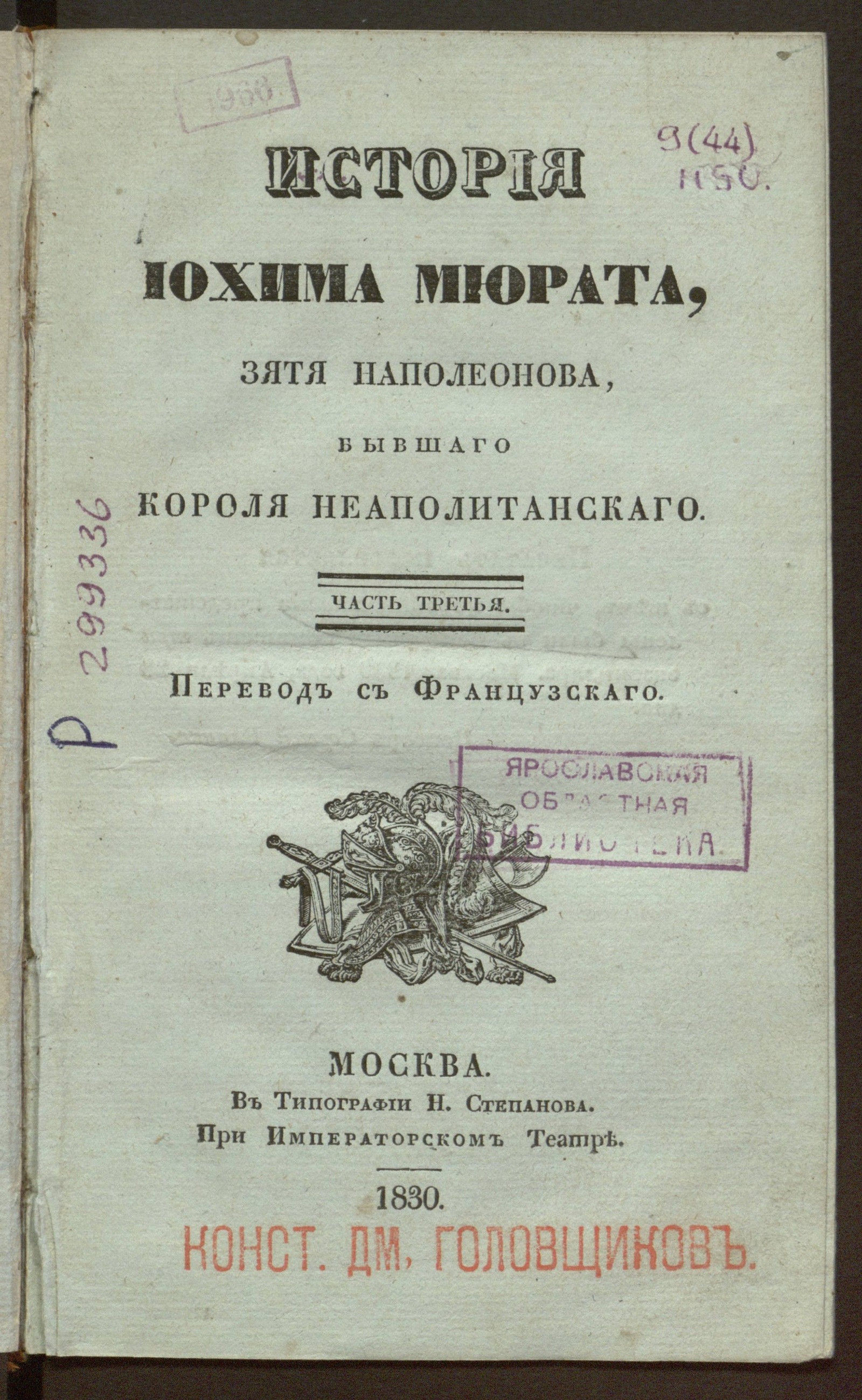Изображение книги История Иохима Мюрата. Ч. 3