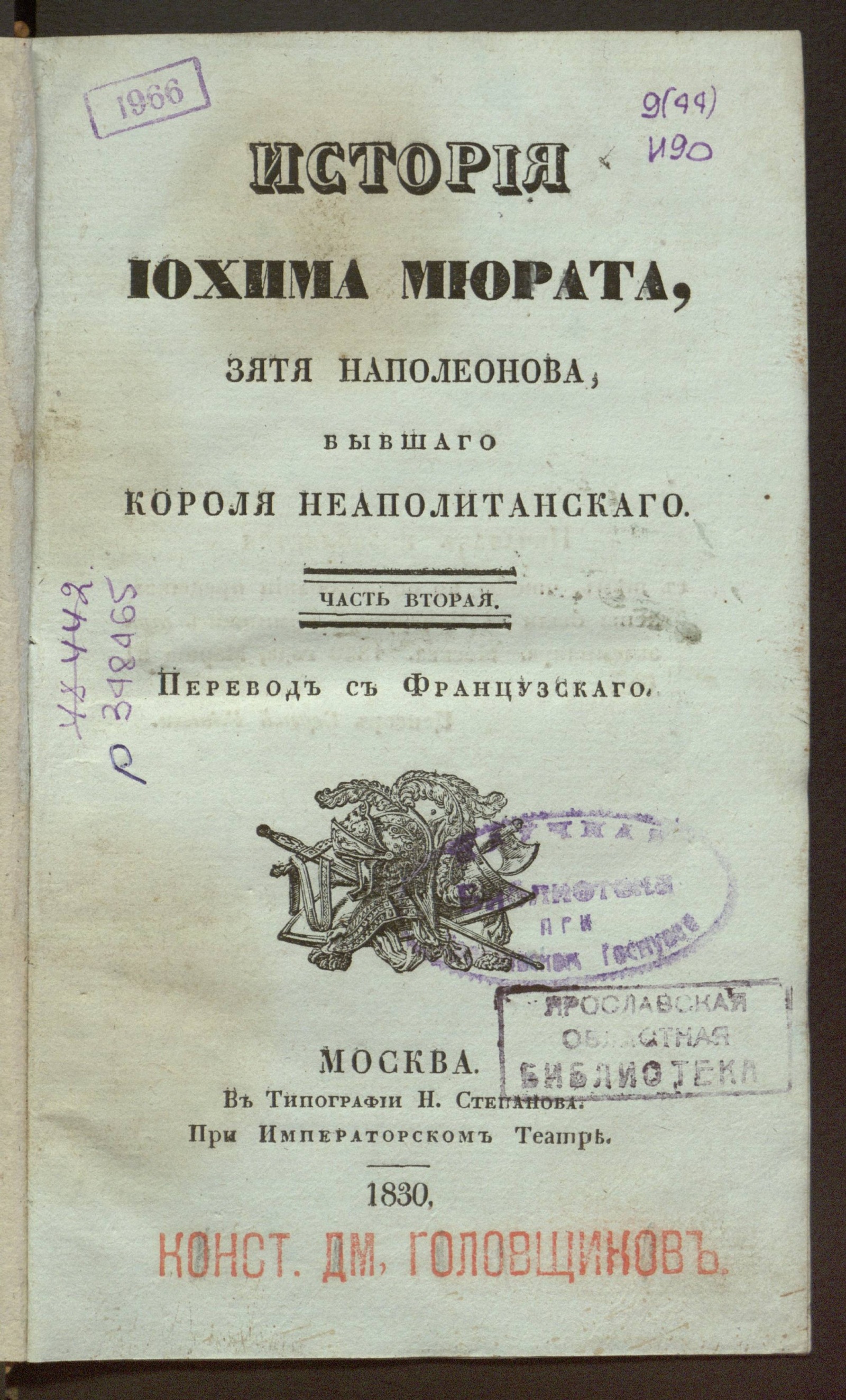 Изображение История Иохима Мюрата. Ч. 2