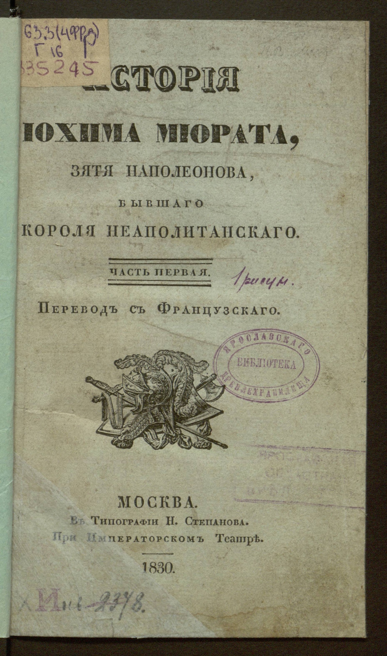 Изображение История Иохима Мюрата. Ч. 1