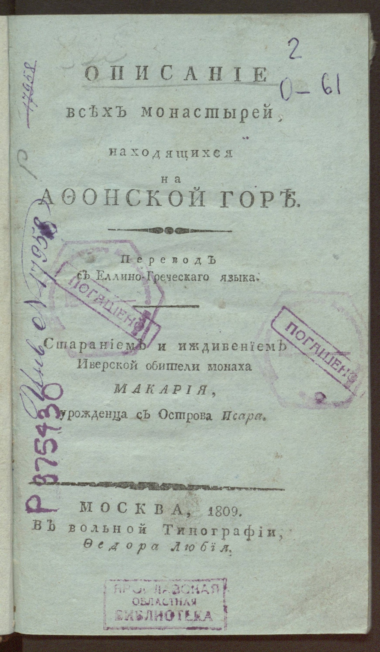 Изображение книги Описание всех монастырей, находящихся на Афонской горе