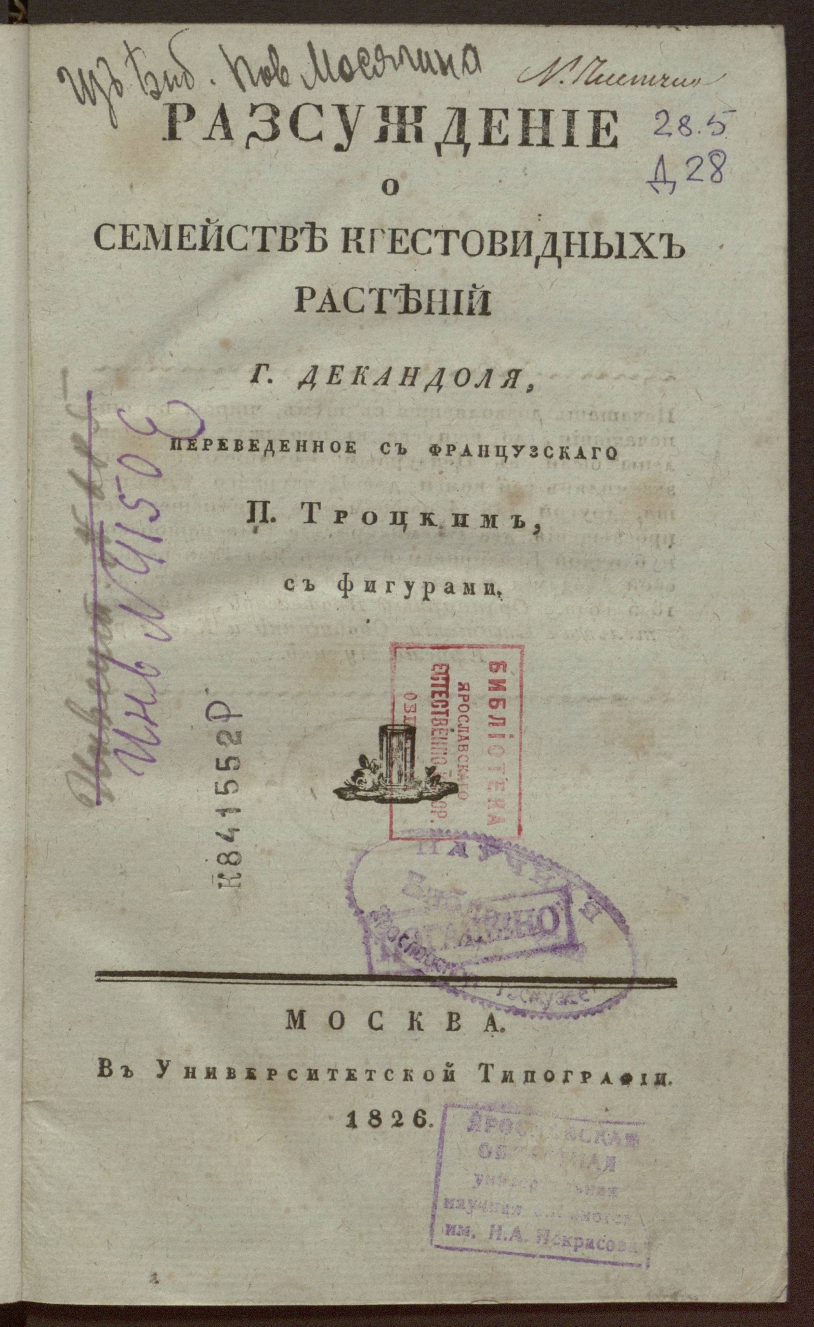 Изображение книги Разсуждение о семействе крестовидных растений