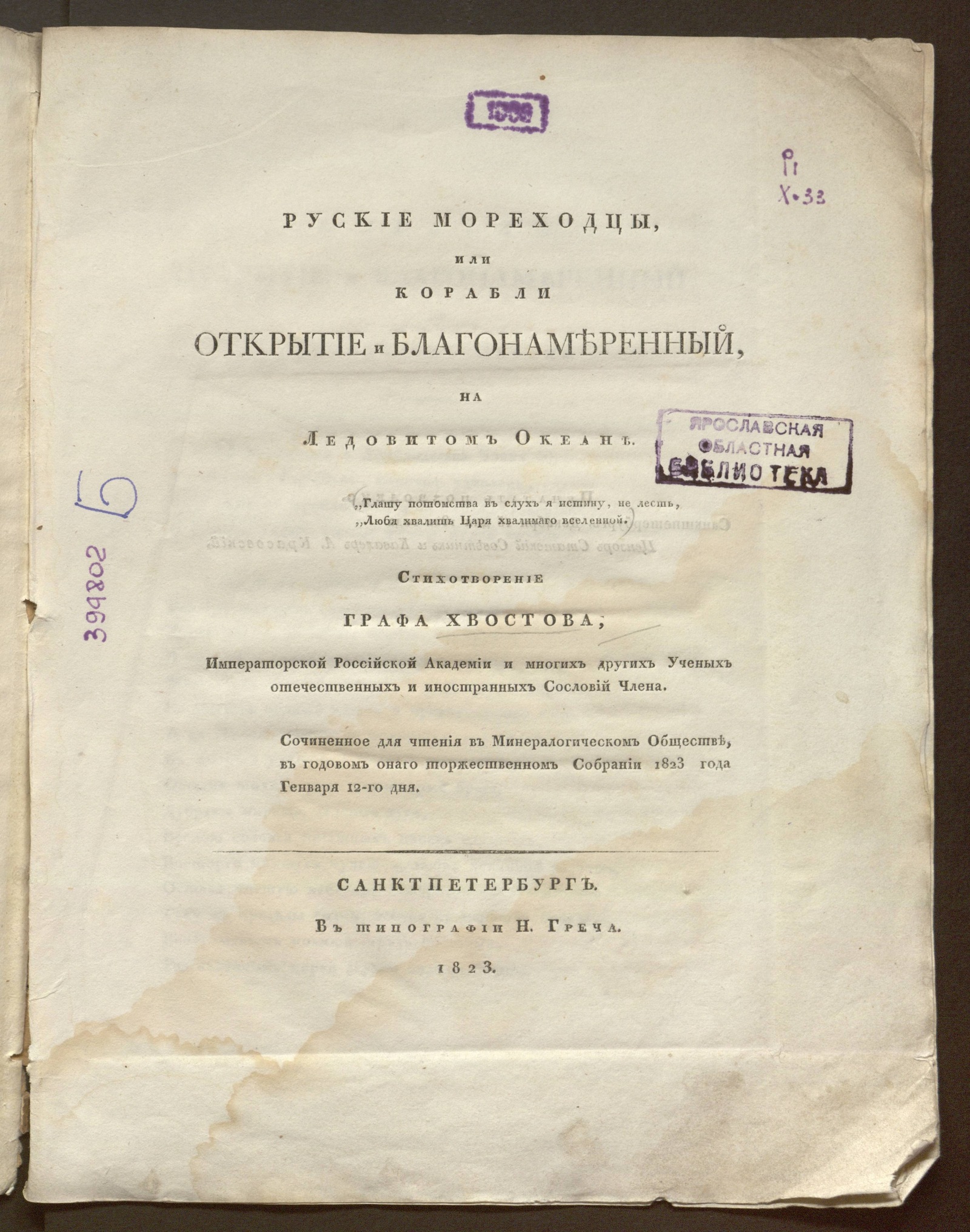 Изображение книги Руские мореходцы, или Корабли Открытие и Благонамеренный, на Ледовитом океане