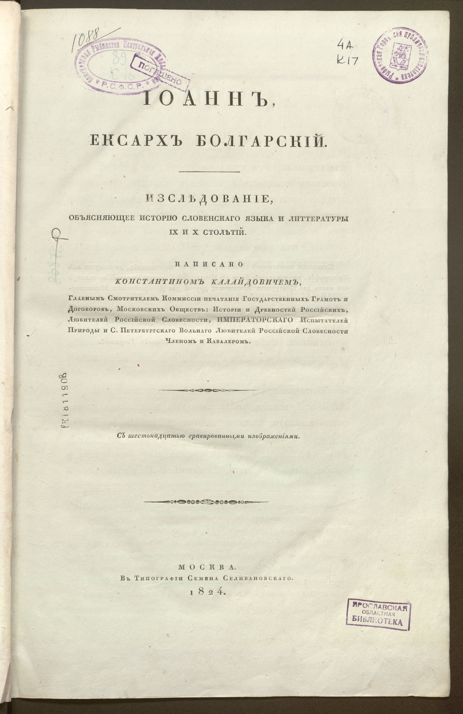 Изображение книги Иоанн, ексарх болгарский. Изследование, объясняющее историю словенскаго языка и литературы IX и X столетий