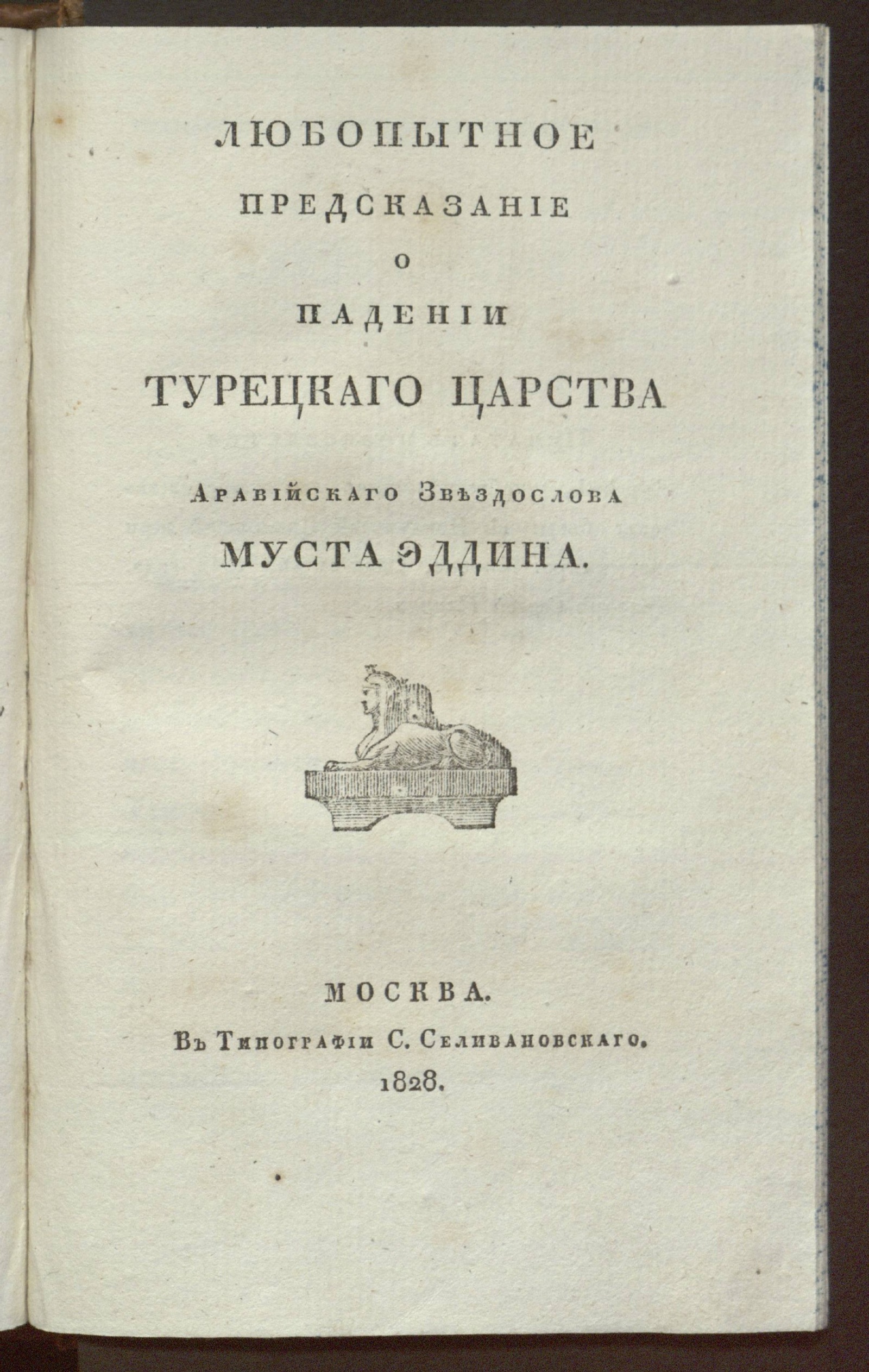Изображение книги Любопытное предсказание о падении турецкаго царства аравийскаго звездослова Муста Эддина