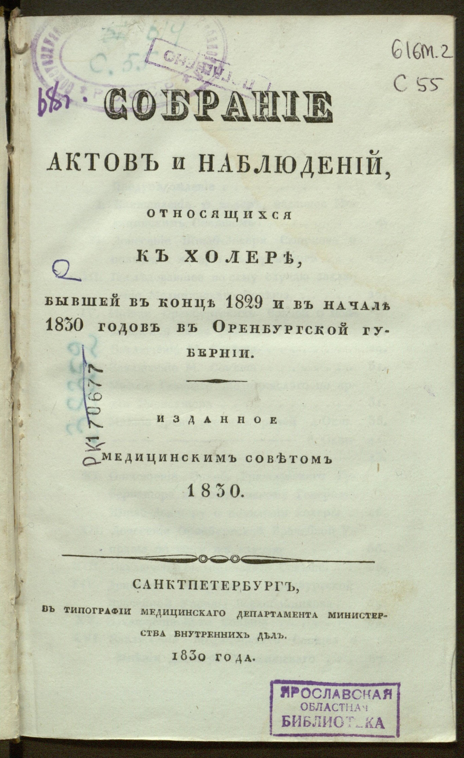 Изображение книги Собрание актов и наблюдений, относящихся к холере, бывшей в конце 1829 и в начале 1830 годов в Оренбургской губернии