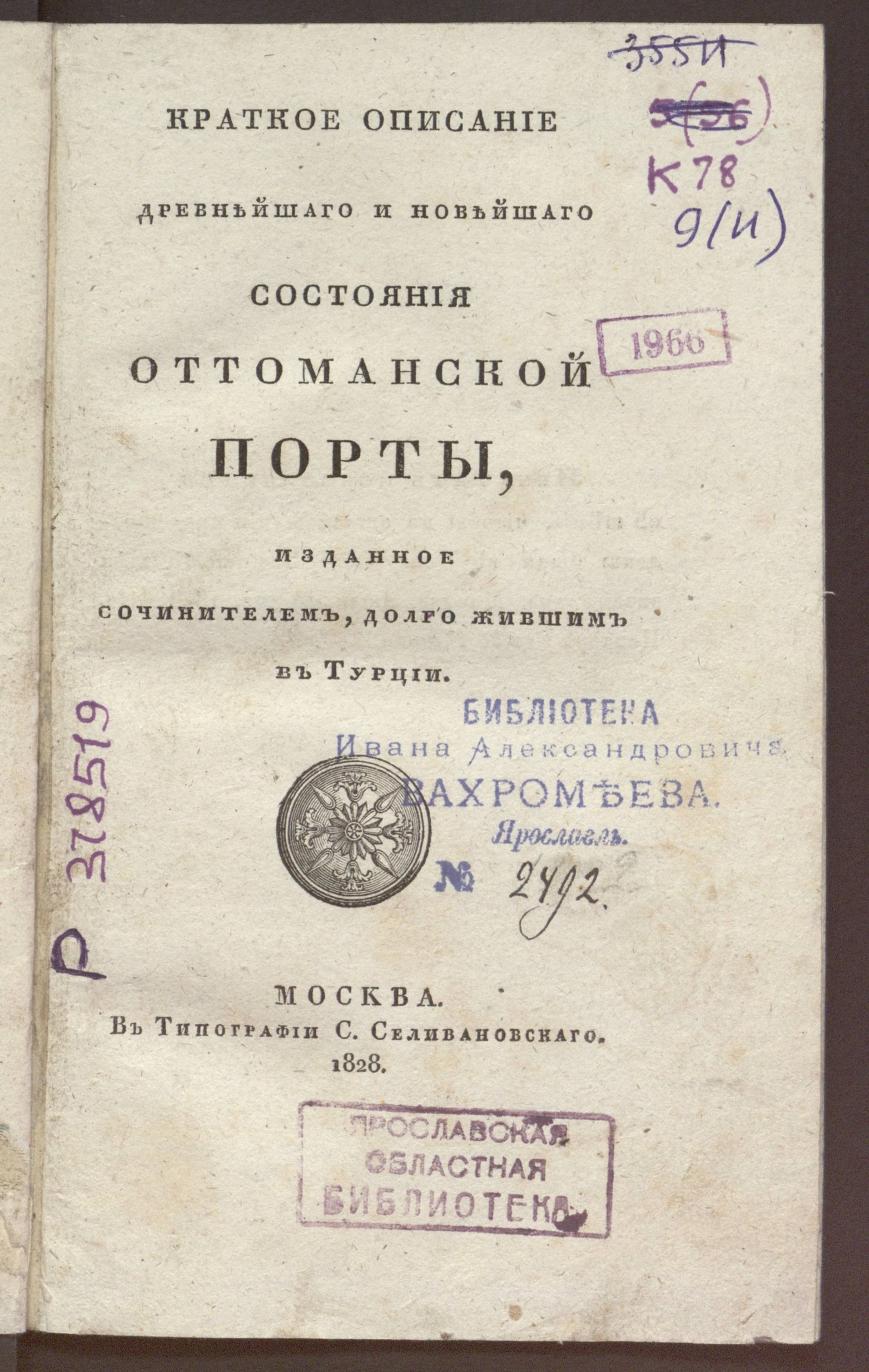 Изображение книги Краткое описание древнейшаго и новейшаго состояния Оттоманской Порты