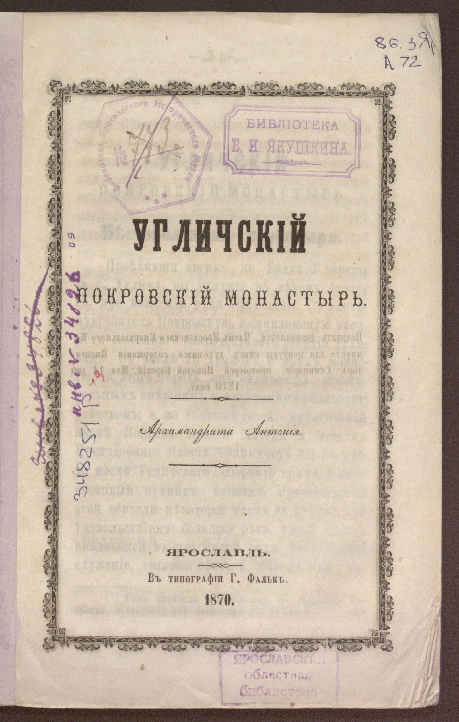 Изображение книжного памятника 'Угличский Покровский монастырь'