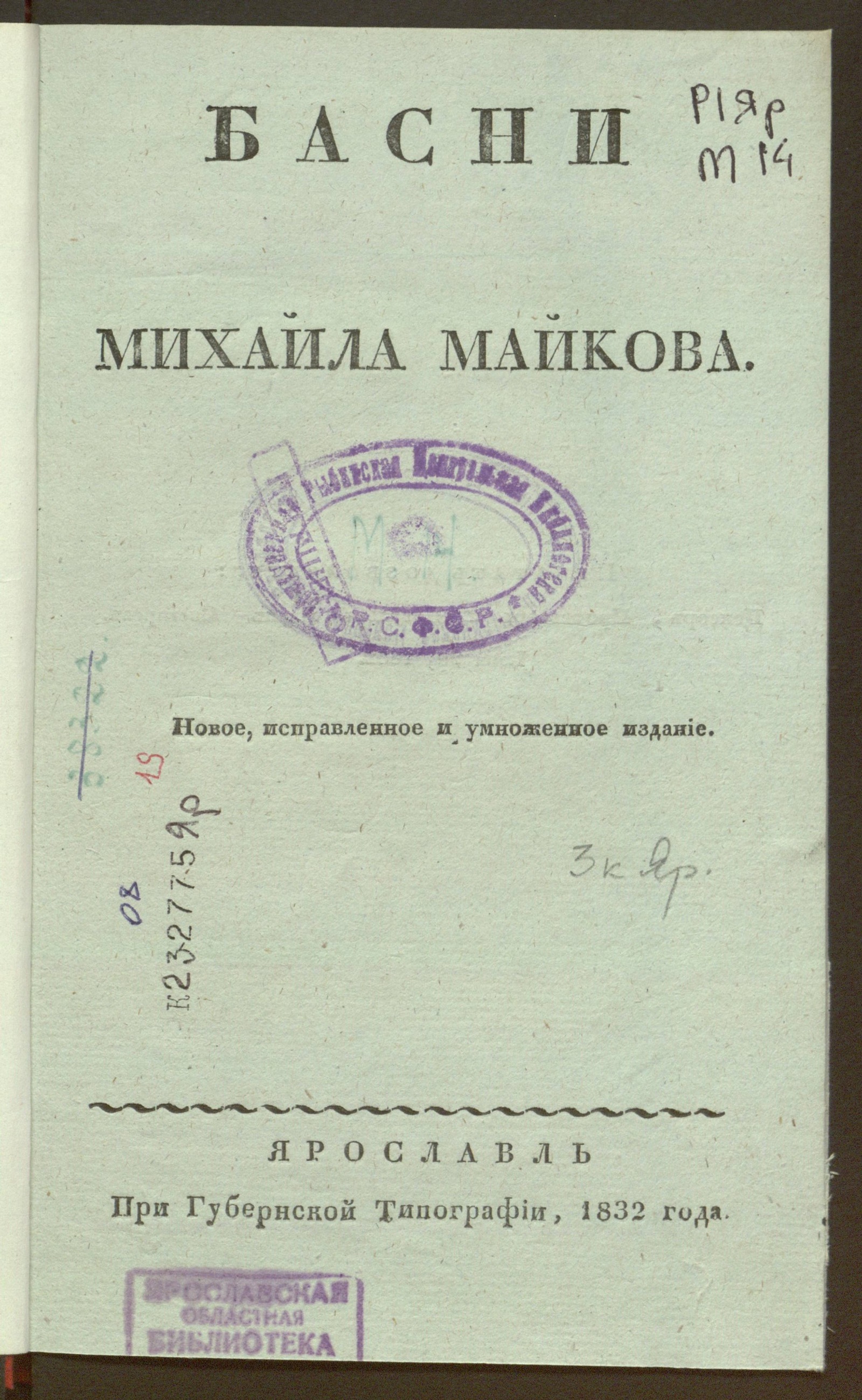 Изображение книги Басни Михайла Майкова. — Новое, исправленное и умноженное издание