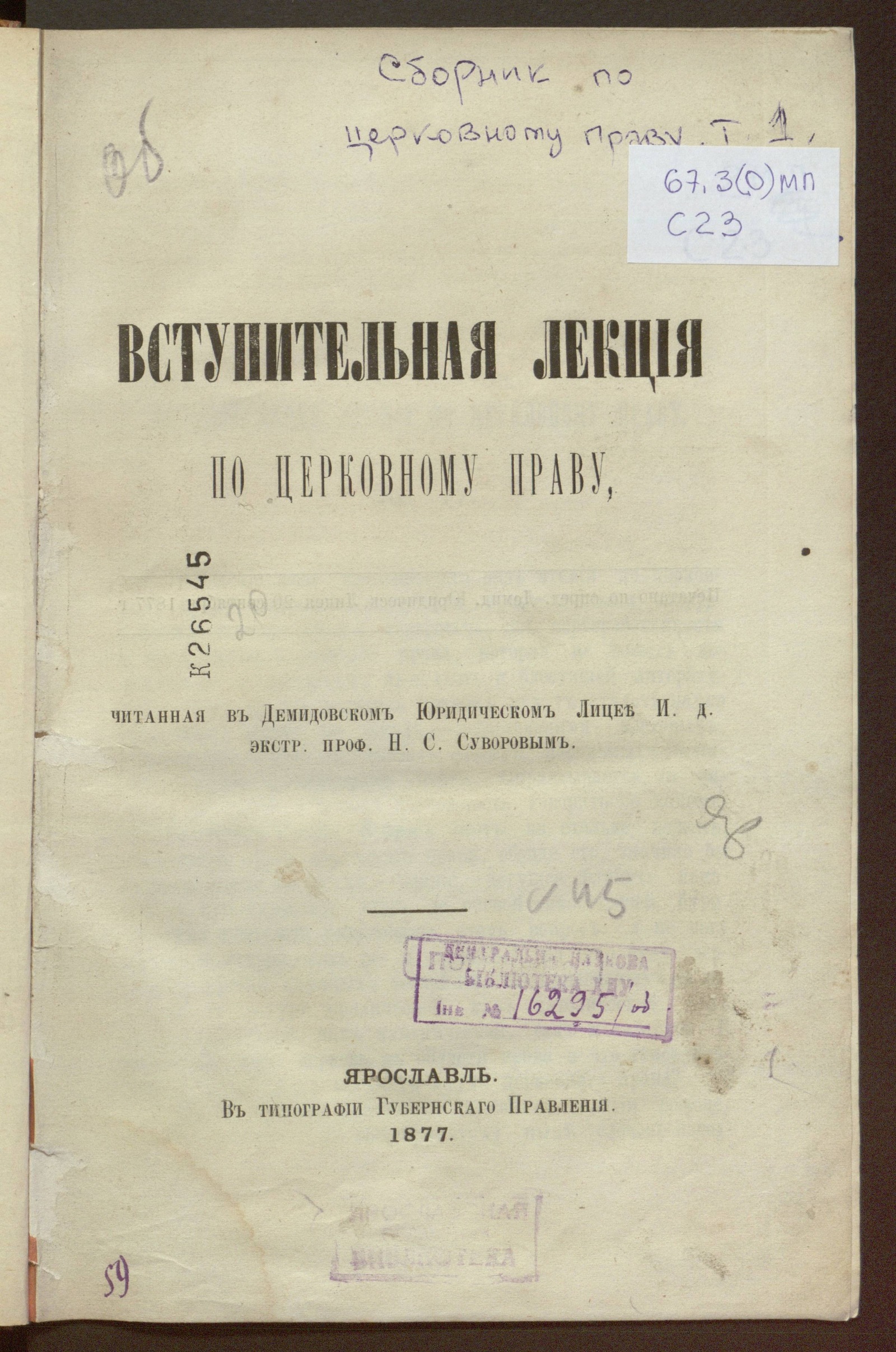 Вступительная лекция по церковному праву, читанная в Демидовском  юридическом лицее и. д. экстр. проф. Н. С. Суворовым - Суворов, Николай  Семенович | НЭБ Книжные памятники