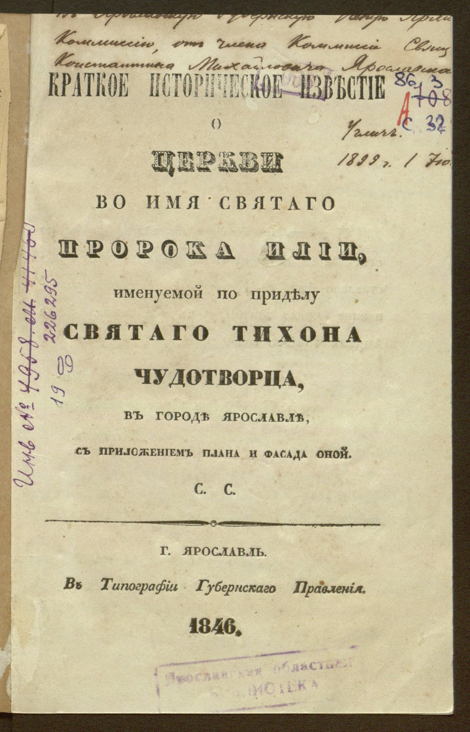 Изображение книги Краткое историческое известие о церкви во имя святого пророка Илии, именуемой по приделу святого Тихона чудотворца, в городе Ярославле