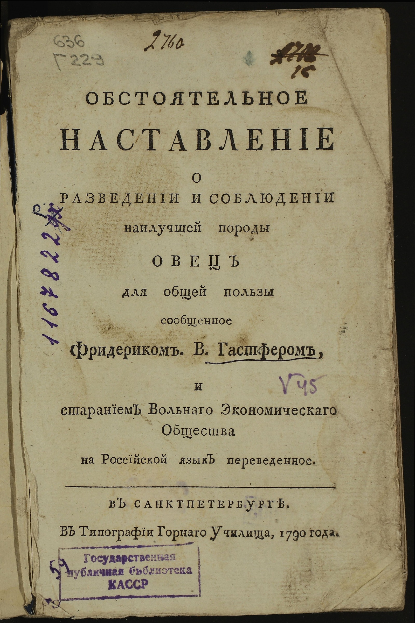 Изображение книги Обстоятельное наставление о разведении и соблюдении наилучшей породы овец