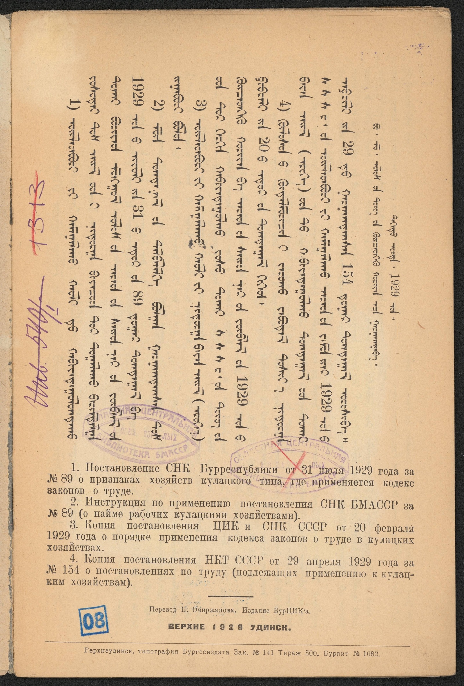 Изображение Постановление СНК Бурреспублики от 31 июля 1929 года за № 89 о признаках хозяйств кулацкого типа, где применяются кодекс законов о труде...