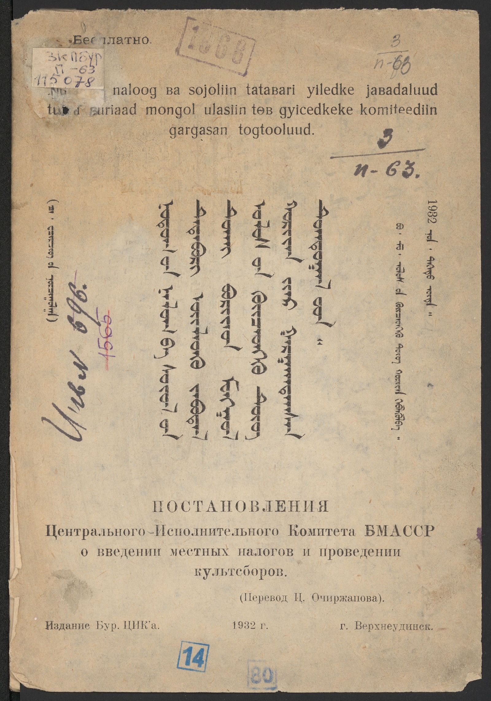 Изображение Nutagiin naloog ba sololiin tatabari yiledke jabadaluud tukai buriaad mongol ulasiin tеb guicedkeke komiteediin gargasan tjgtooluud (Постановления Центрального Исполнительного Комитета БМАССР о введении местных налогов и проведении культсборов)