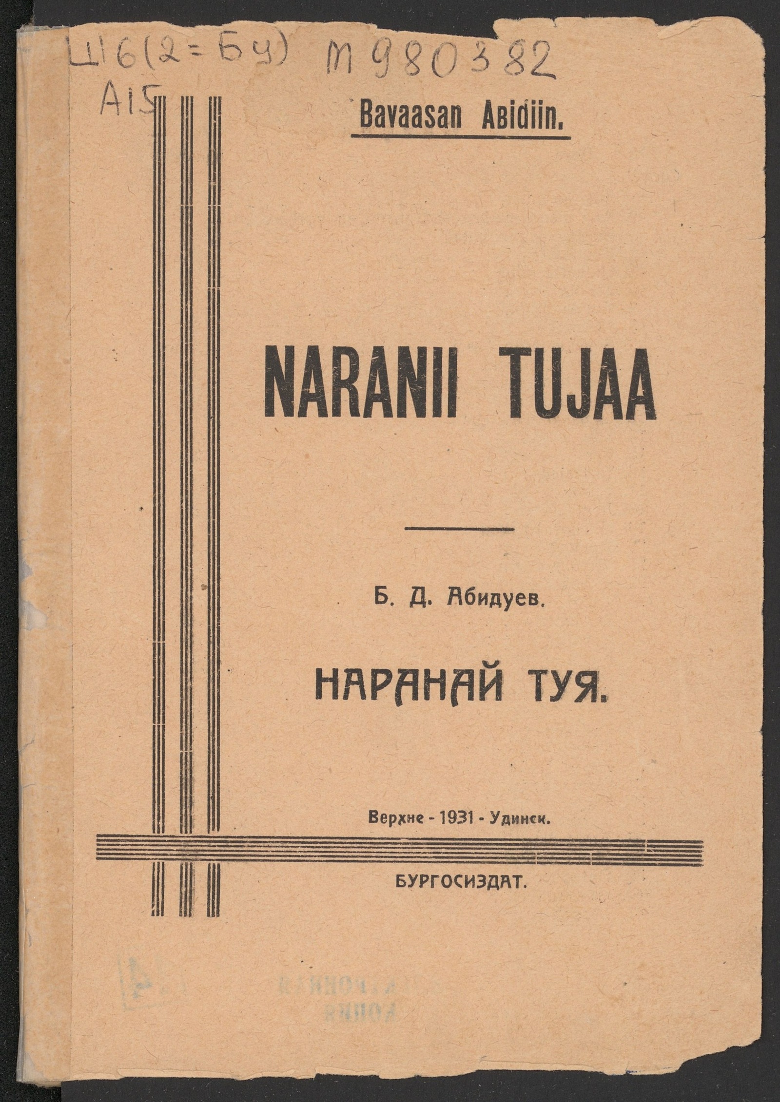 Изображение книги Naranii tujaa (Наранай туя)