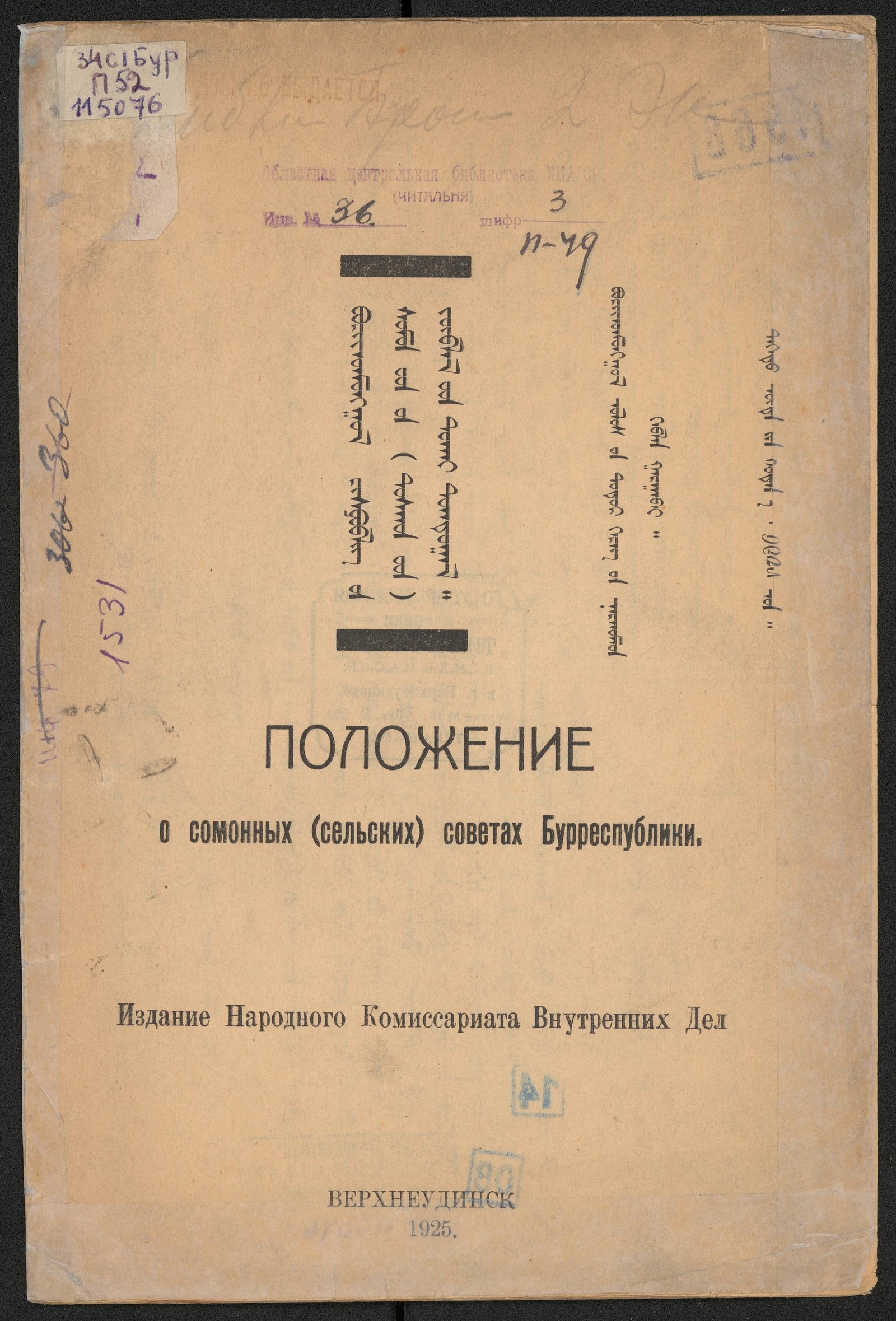Изображение Положение о Сомонных (сельских) советах Бурреспублики