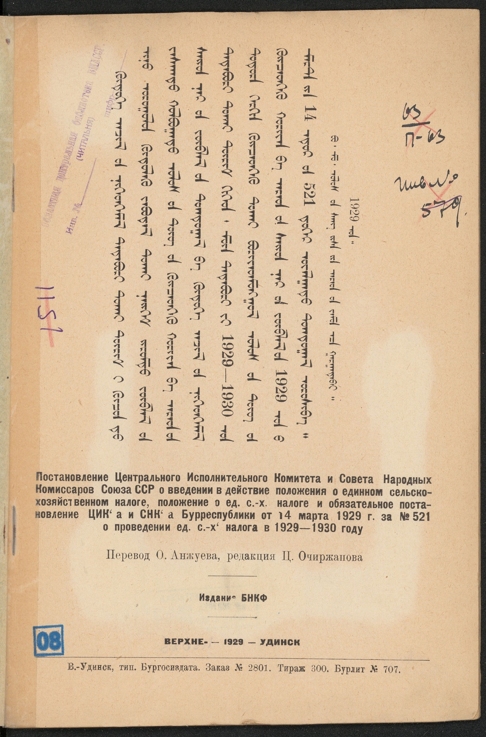 Изображение Постановление Центрального Исполнительного Комитета и Совета Народных Комиссаров Союза ССР о введении в действие положения о едином сельскохозяйственном налоге...