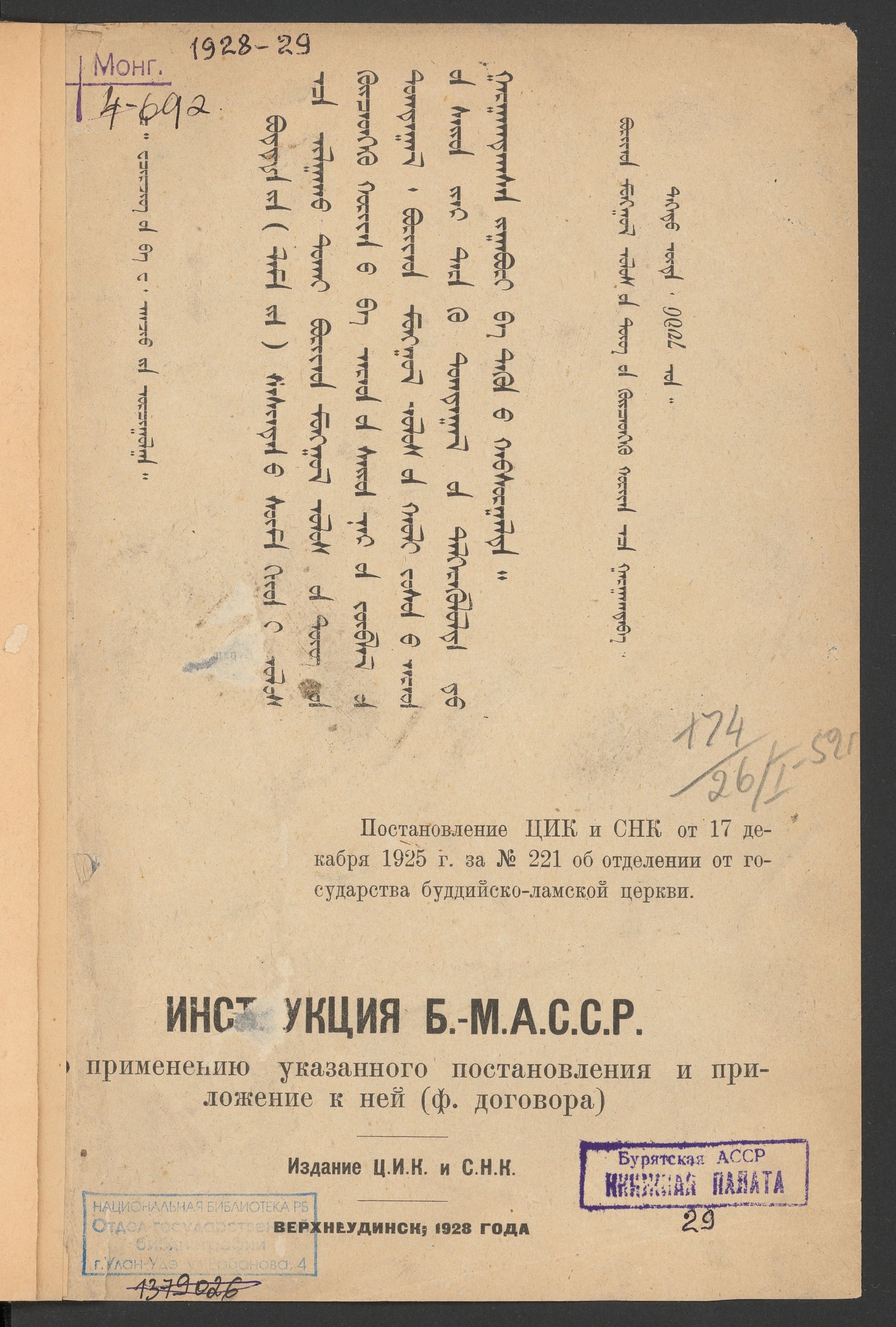 Изображение книги Инструкция Б-МАССР по применению Постановления ЦИК и СНК от 17 декабря 1925 г. за № 221 об отделении от государства буддийско- ламской церкви