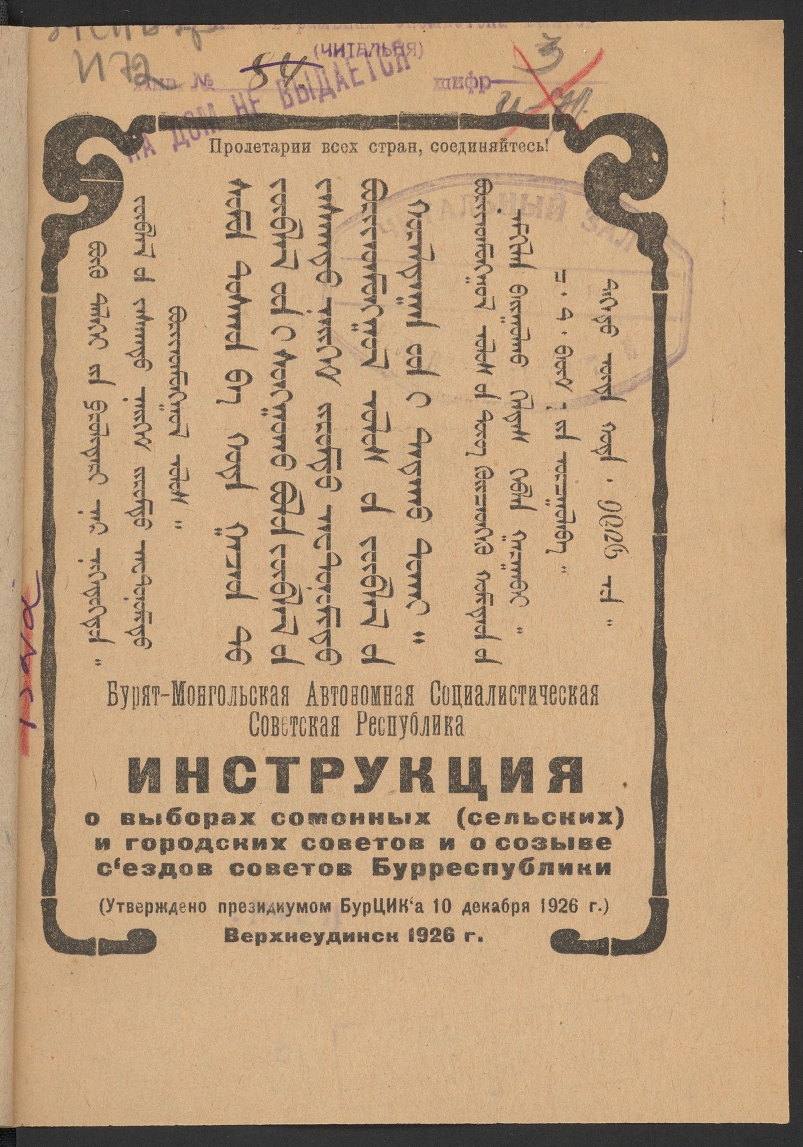 Изображение книги Инструкция о выборах сомонных (сельских) и городских советов и о созыве съездов советов Бурреспублики