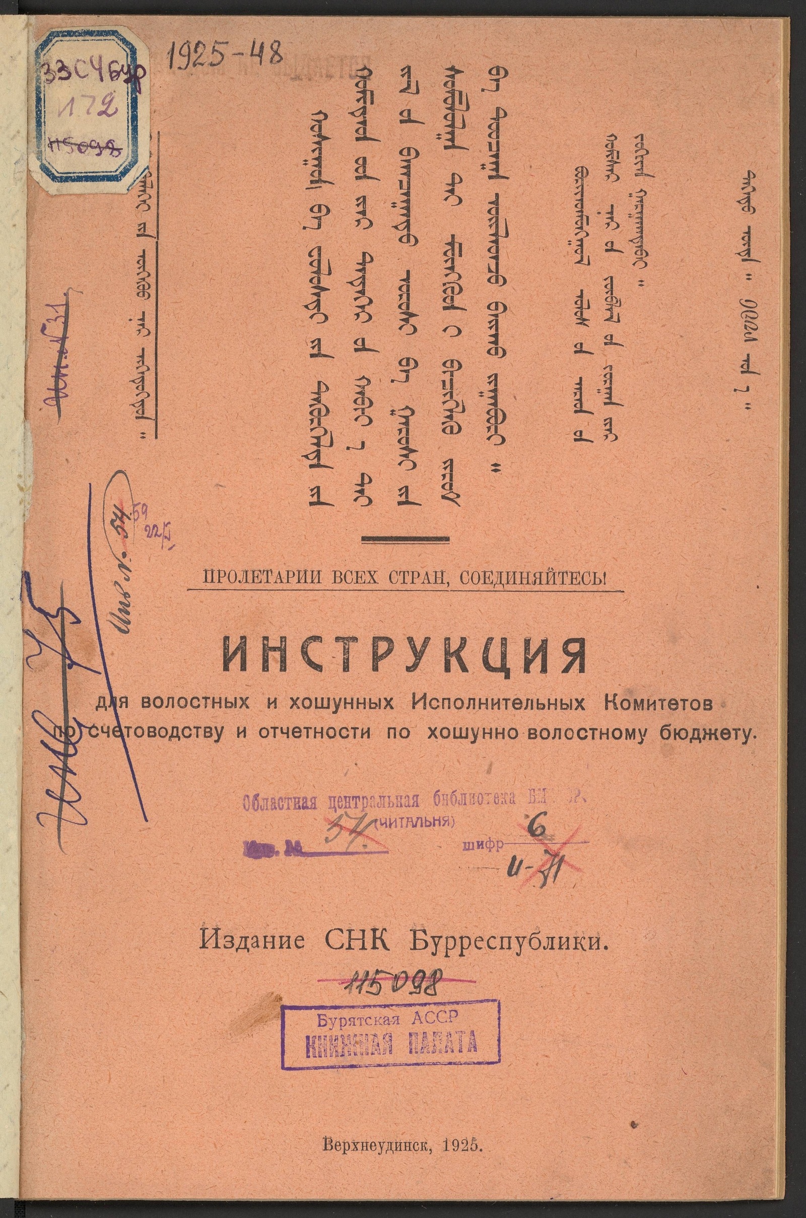 Изображение Инструкция для волостных и хошунных Исполнительных Комитетов по счетоводству и отчетности по хошунно-волостному бюджету