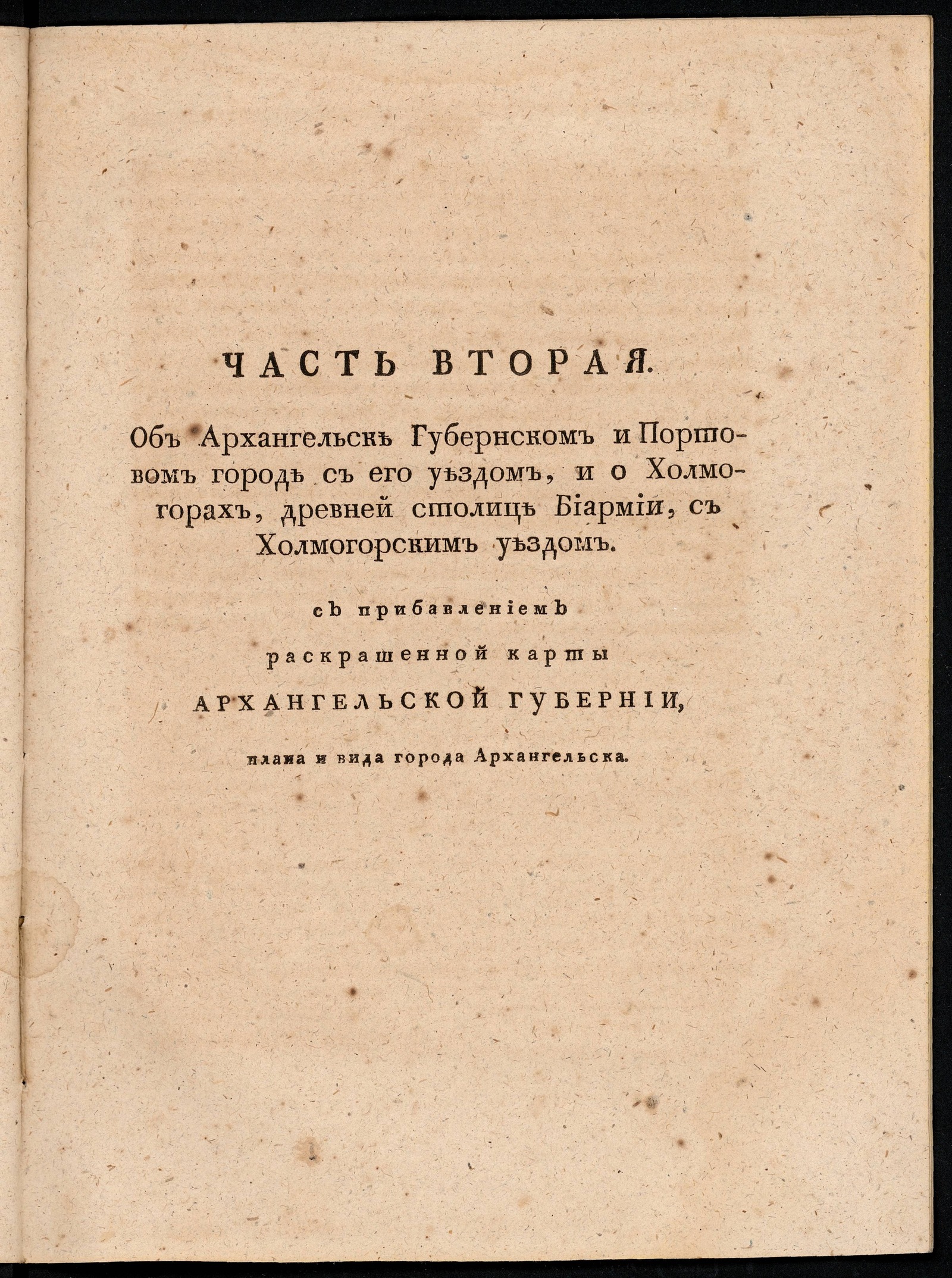 Изображение Описание Архангельской губернии. Ч. 2