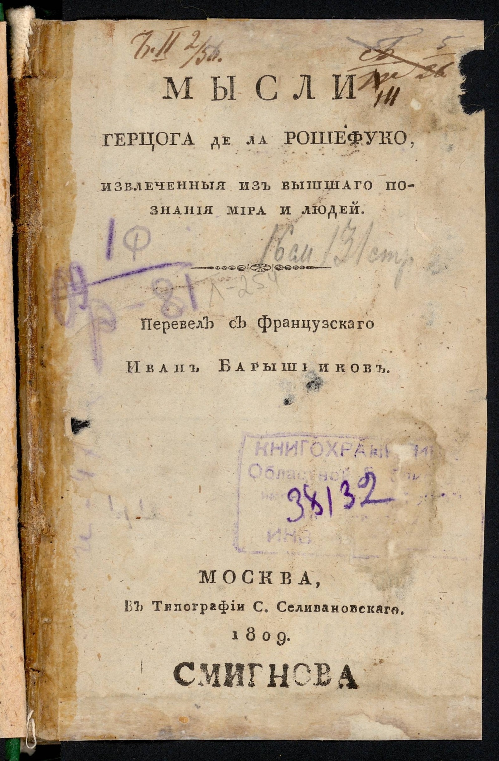 Изображение книги Мысли герцога де ла Рошефуко, извлеченныя из вышшаго познания мира и людей