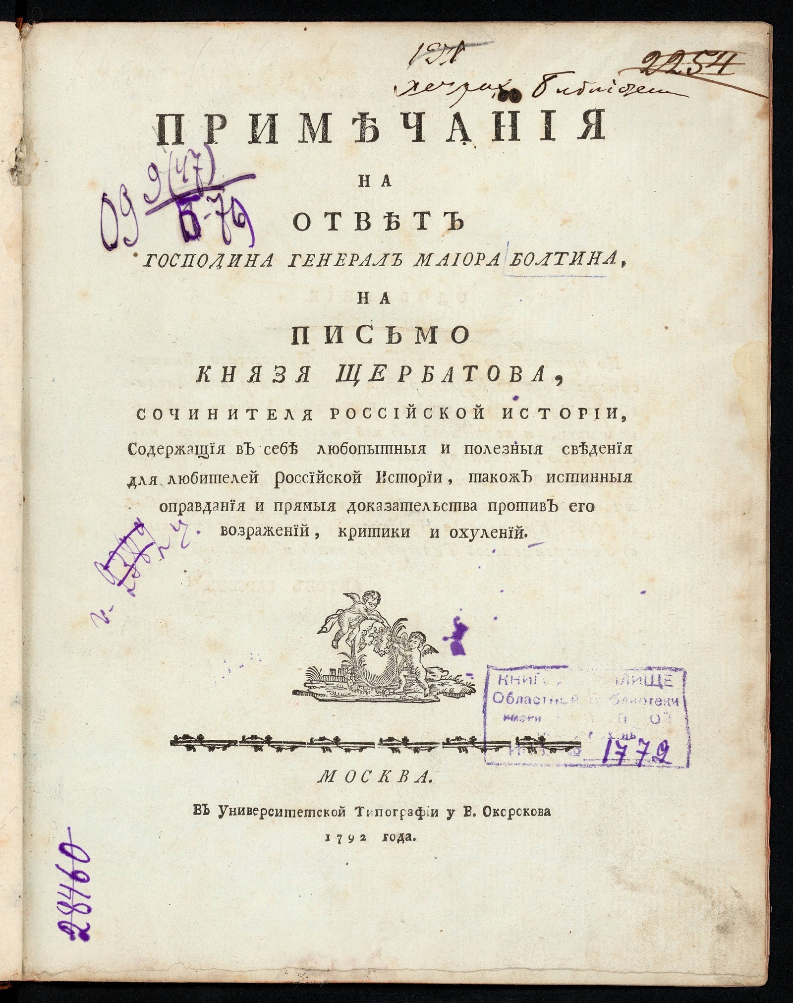 Изображение книги Примечания на ответ господина генерал маиора Болтина, на письмо князя Щербатова