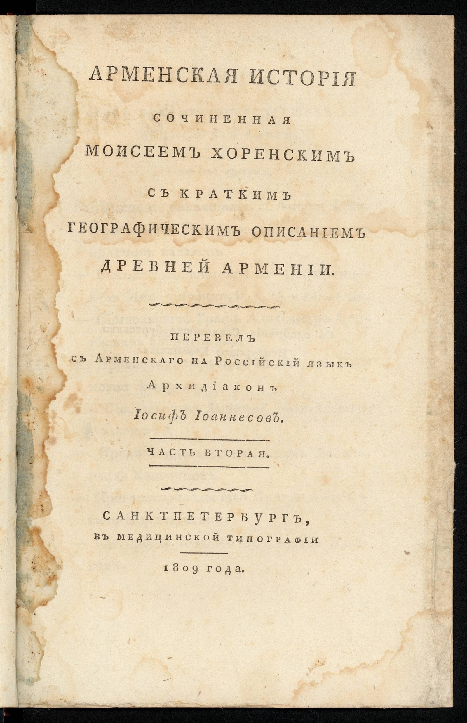 Изображение Арменская история сочиненная Моисеем Хоренским. Ч. 2