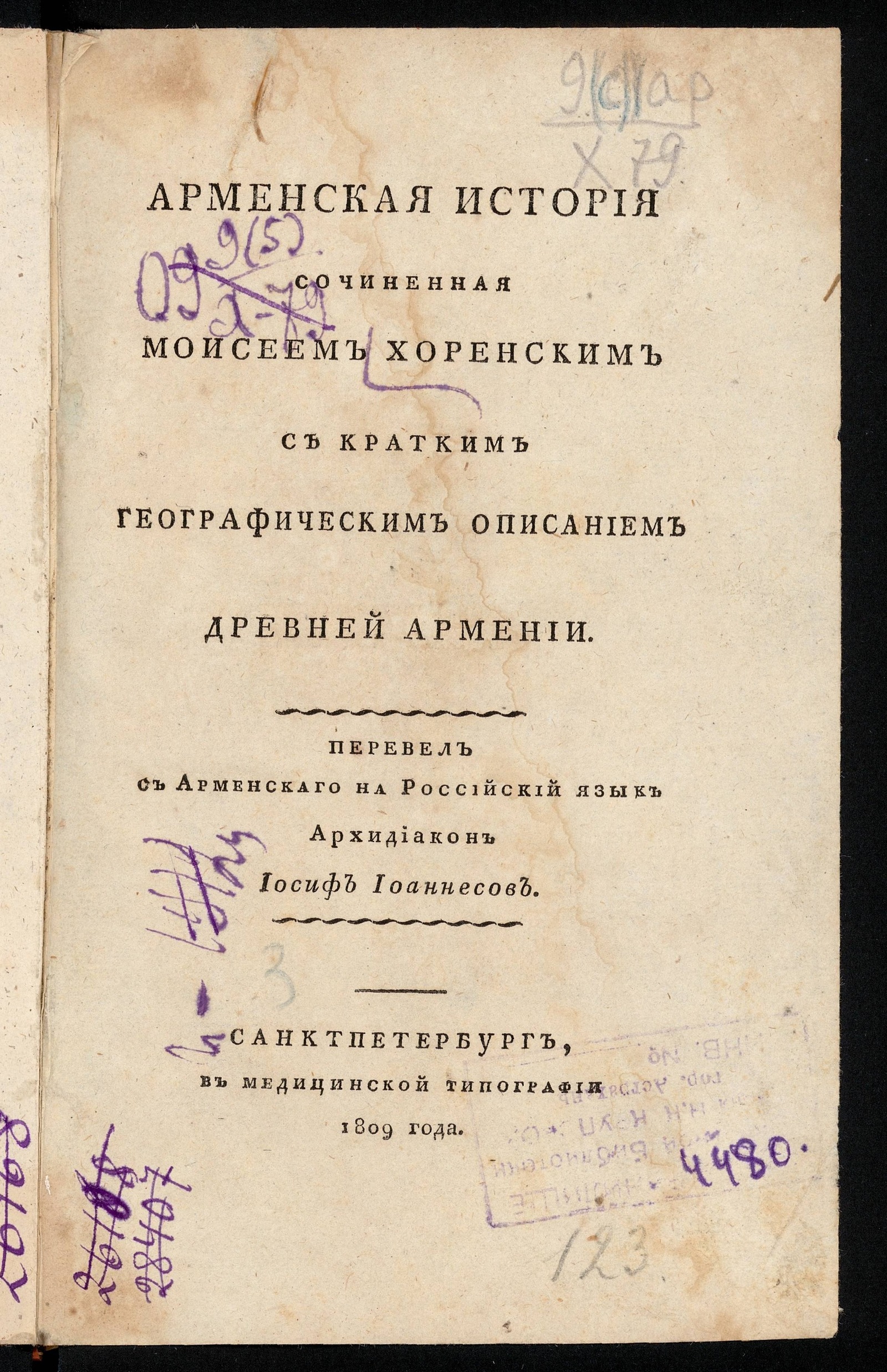 Изображение книги Арменская история сочиненная Моисеем Хоренским. Ч. 1