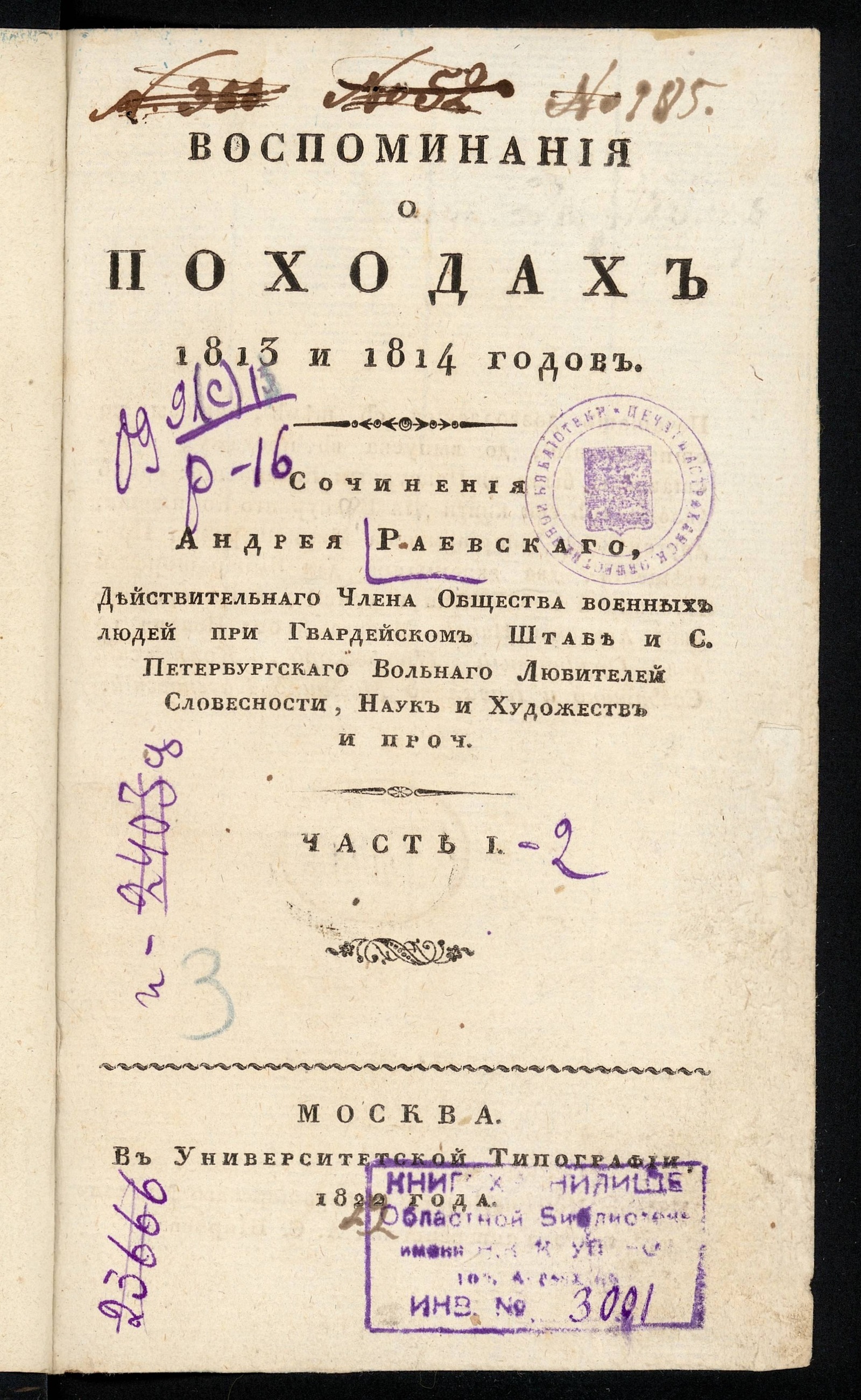 Изображение книги Воспоминания о походах 1813 и 1814 годов. Ч. 1
