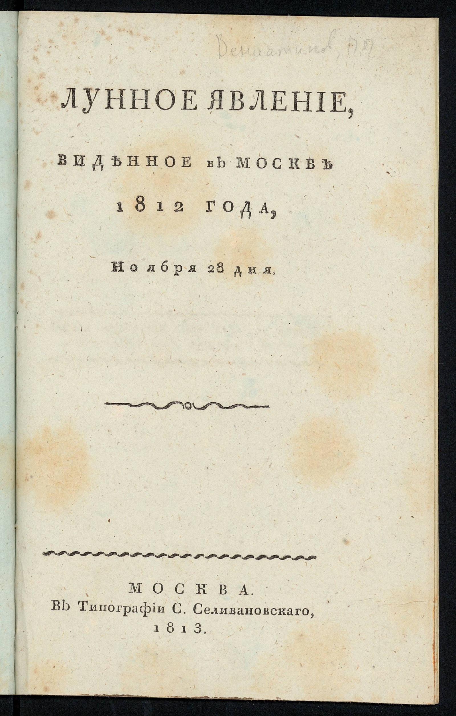 Изображение книги Лунное явление, виденное в Москве 1812 года, ноября 28 дня
