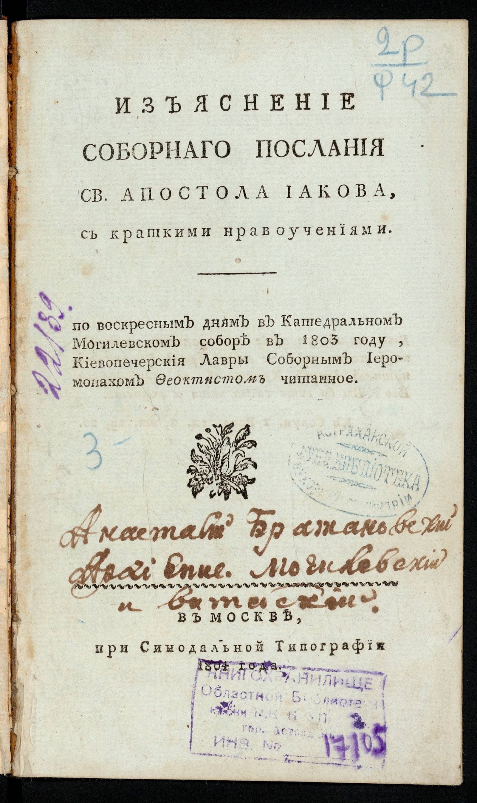 Изображение книги Изъяснение соборнаго послания св. апостола Иакова с краткими нравоучениями