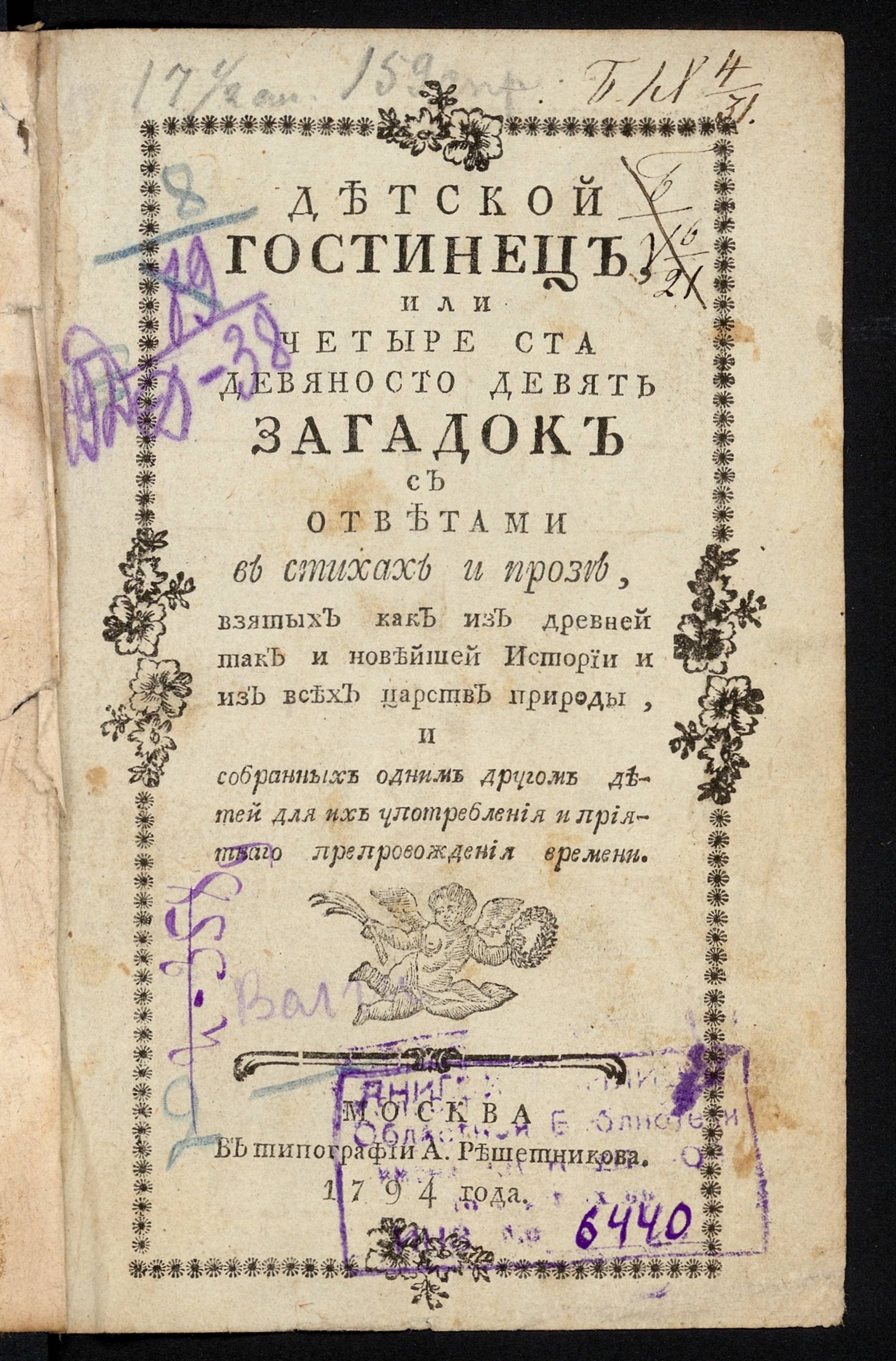 Изображение книги Детской гостинец, или Четыре ста девяносто девять загадок с ответами в стихах и прозе