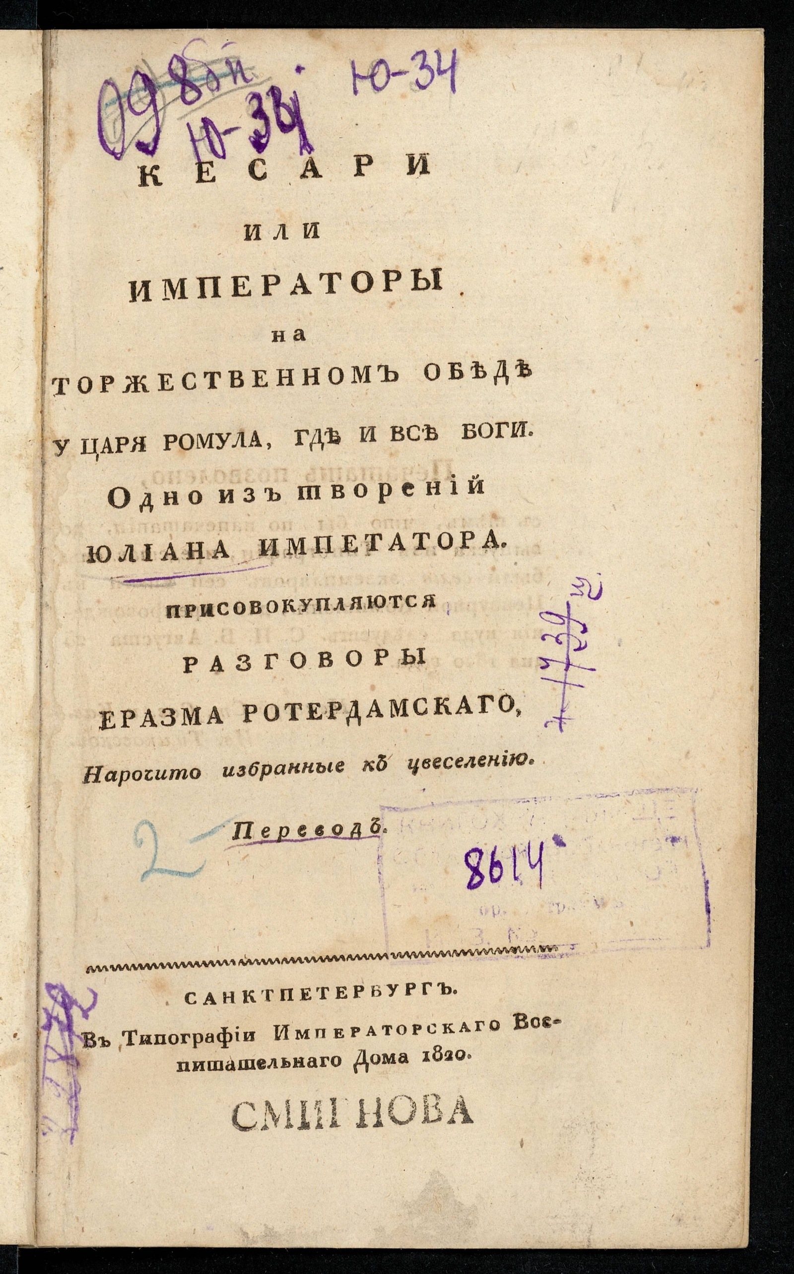 Изображение книги Кесари или Императоры на торжественном обеде у царя Ромула, где и все боги
