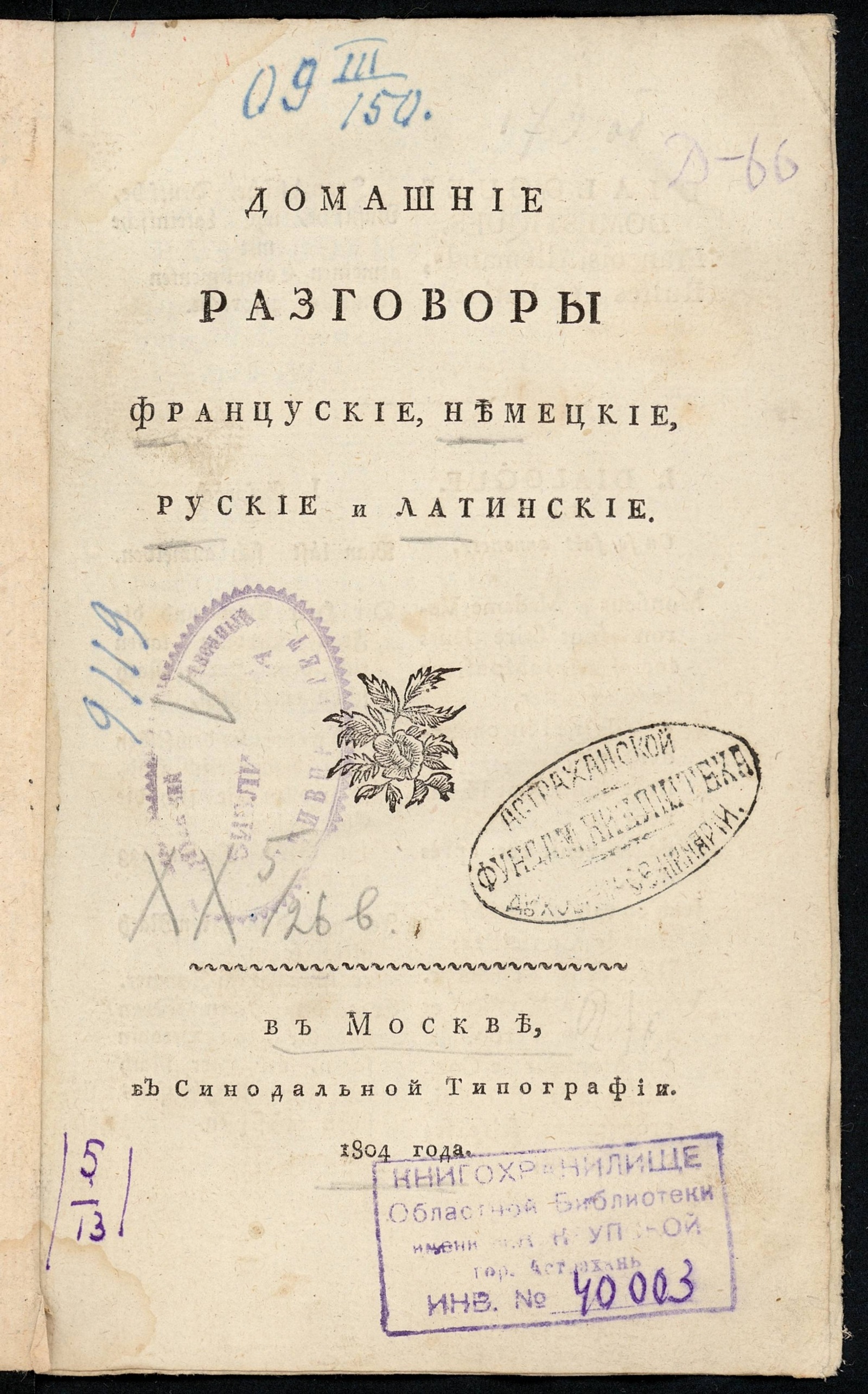 Изображение книги Домашние разговоры французские, немецкие, руские и латинские