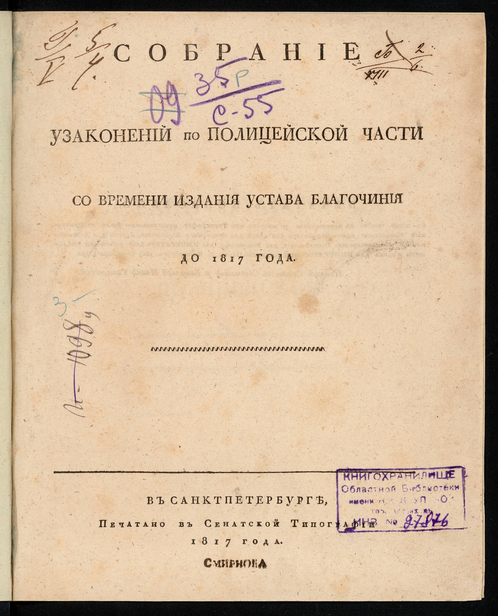 Изображение книги Собрание узаконений по полицейской части со времени издания Устава благочиния до 1817 года