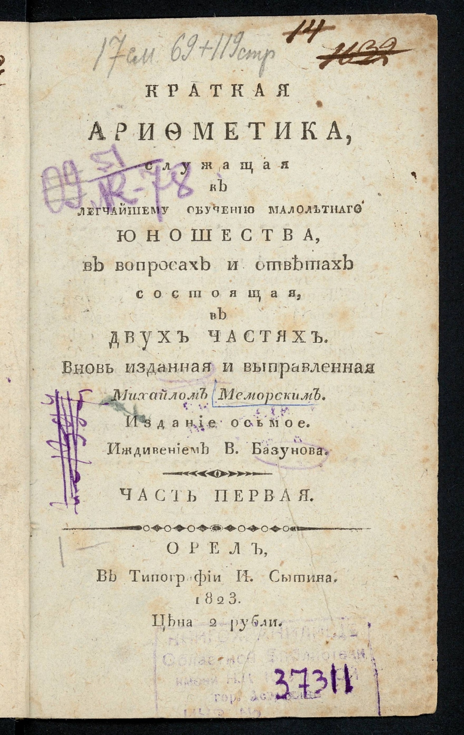 Изображение Краткая арифметика, служащая к легчайшему обучению малолетнаго юношества. Ч. 1