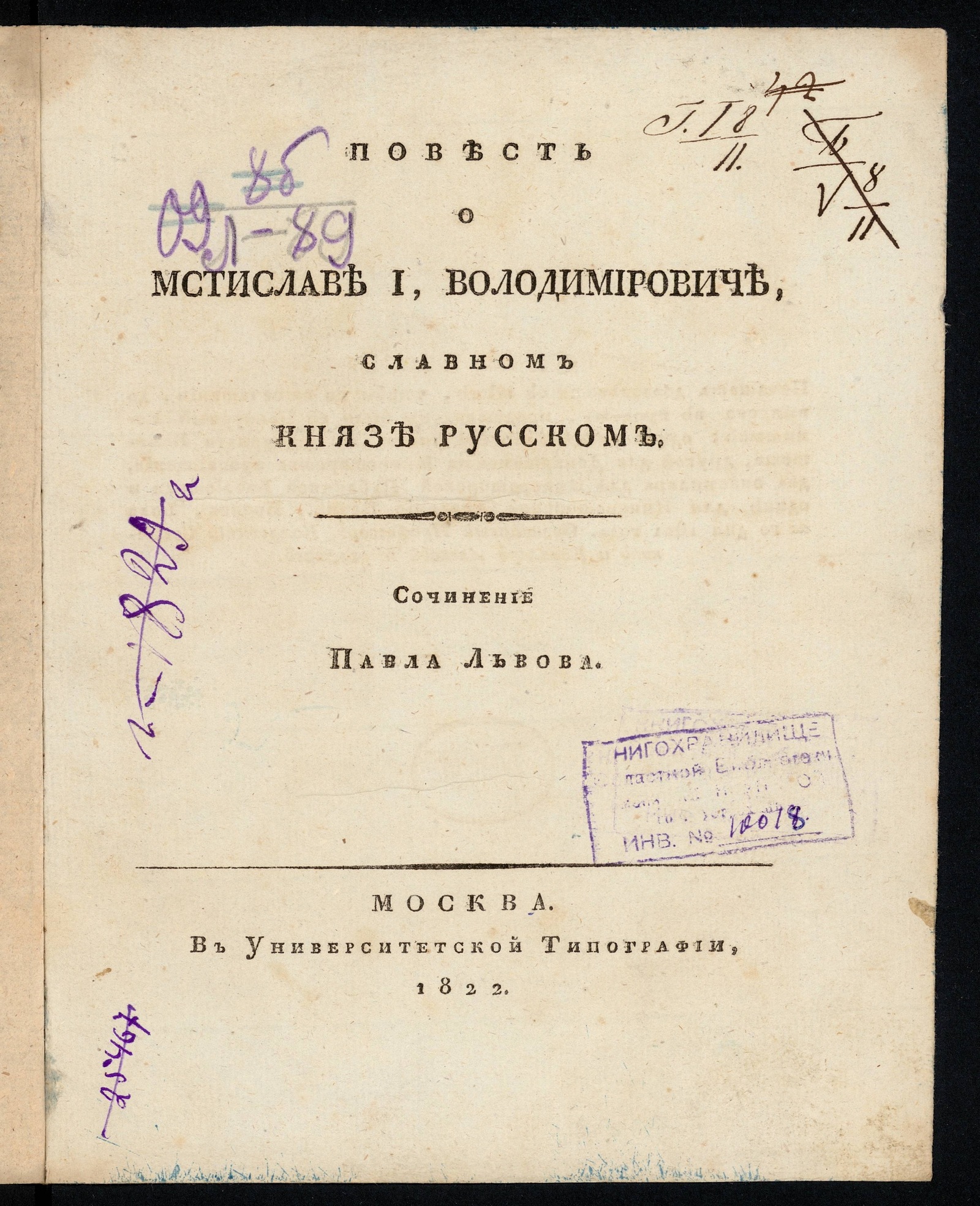 Изображение книги Повесть о Мстиславе I, Володимировиче, славном князе русском