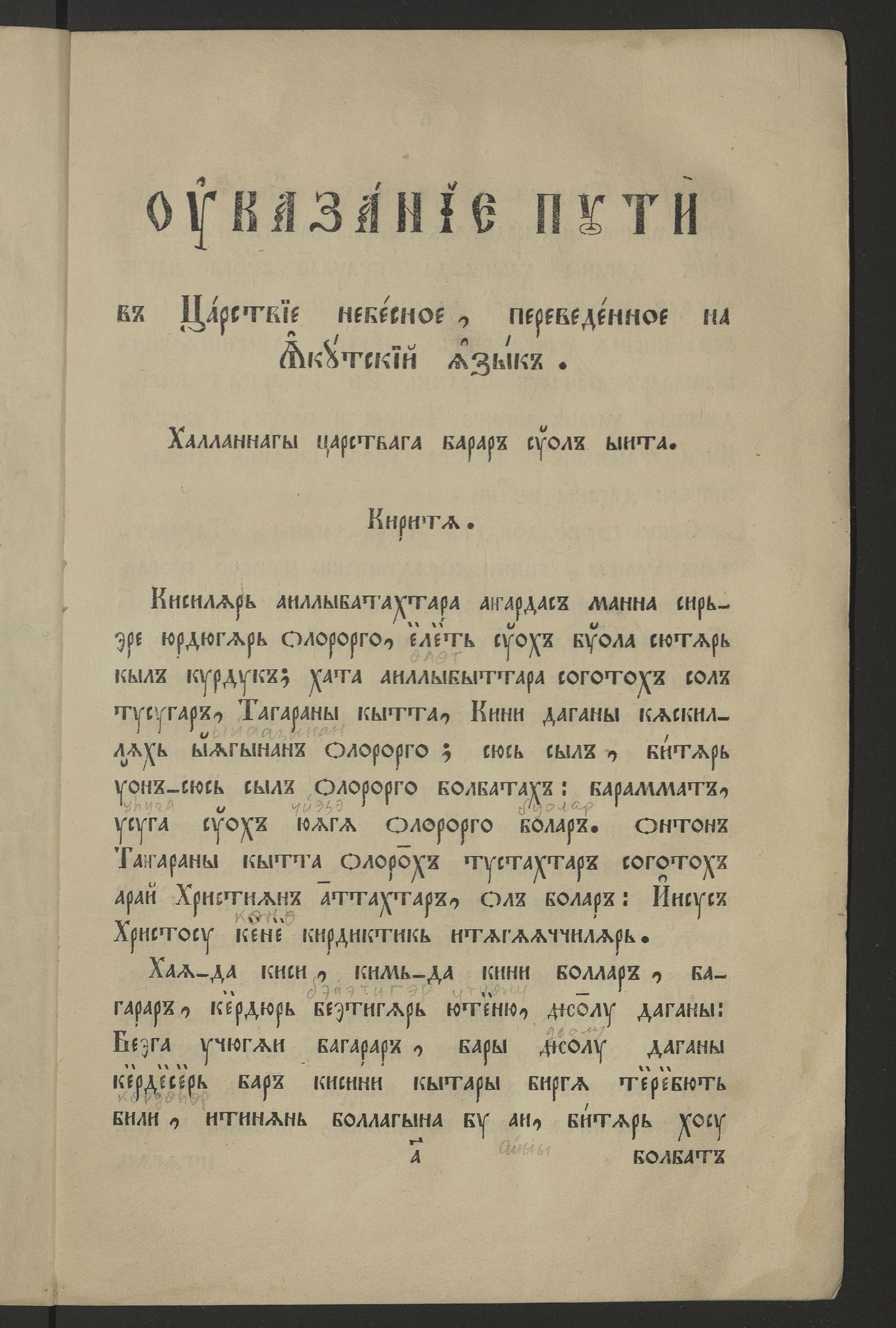 Изображение Указание пути в Царствие Небесное и Поучения на якутском языке