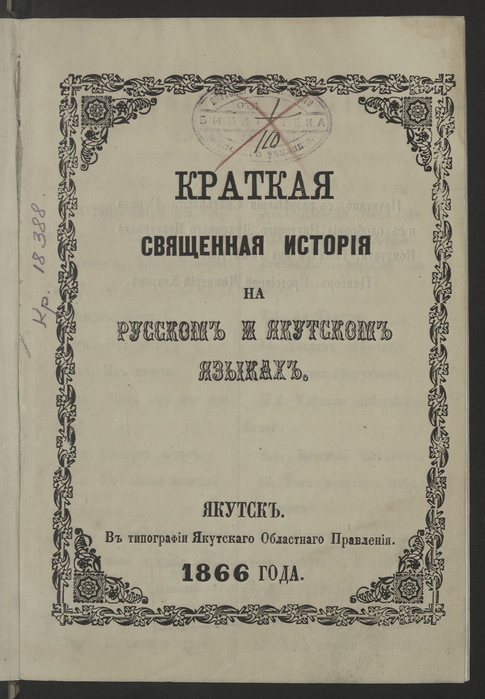 Изображение Краткая священная история на русском и якутском языках