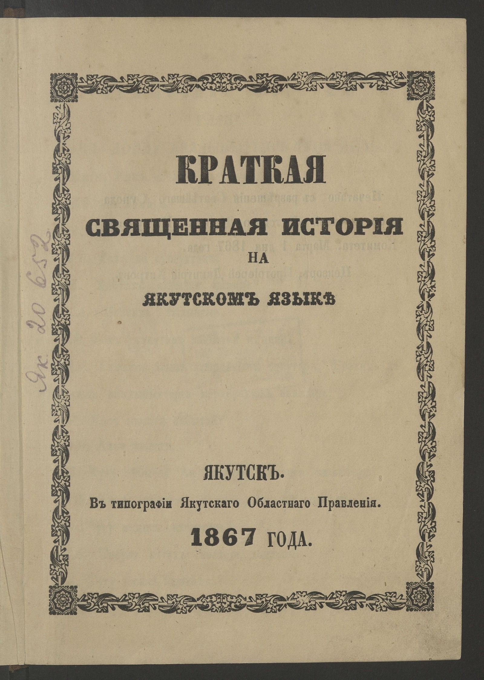 Изображение Краткая священная история на якутском языке