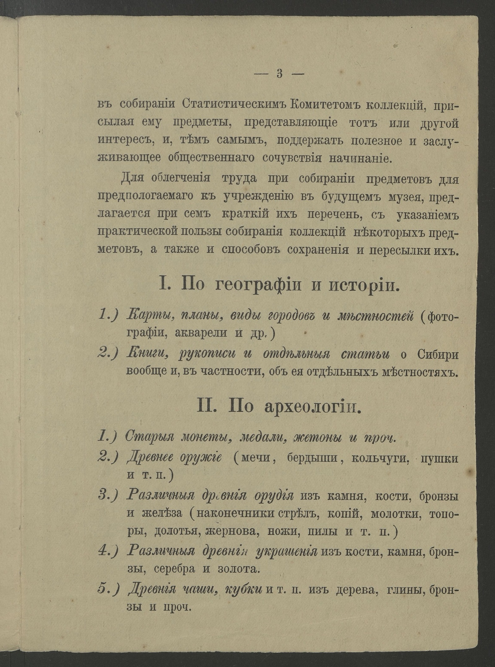 Изображение Программа по собиранию предметов для музея, предполагаемого к устройству при Якутском областном статистическом комитете