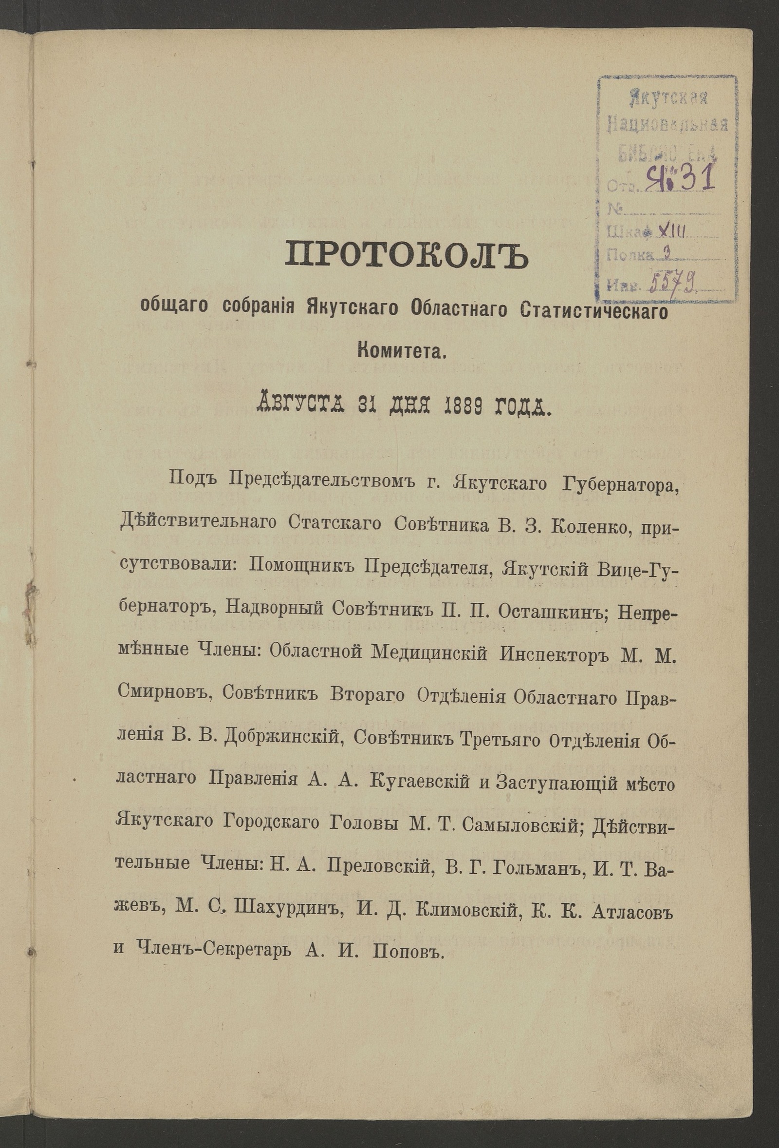 Изображение Протокол общего собрания Якутского областного статистического комитета 31 августа 1889 года