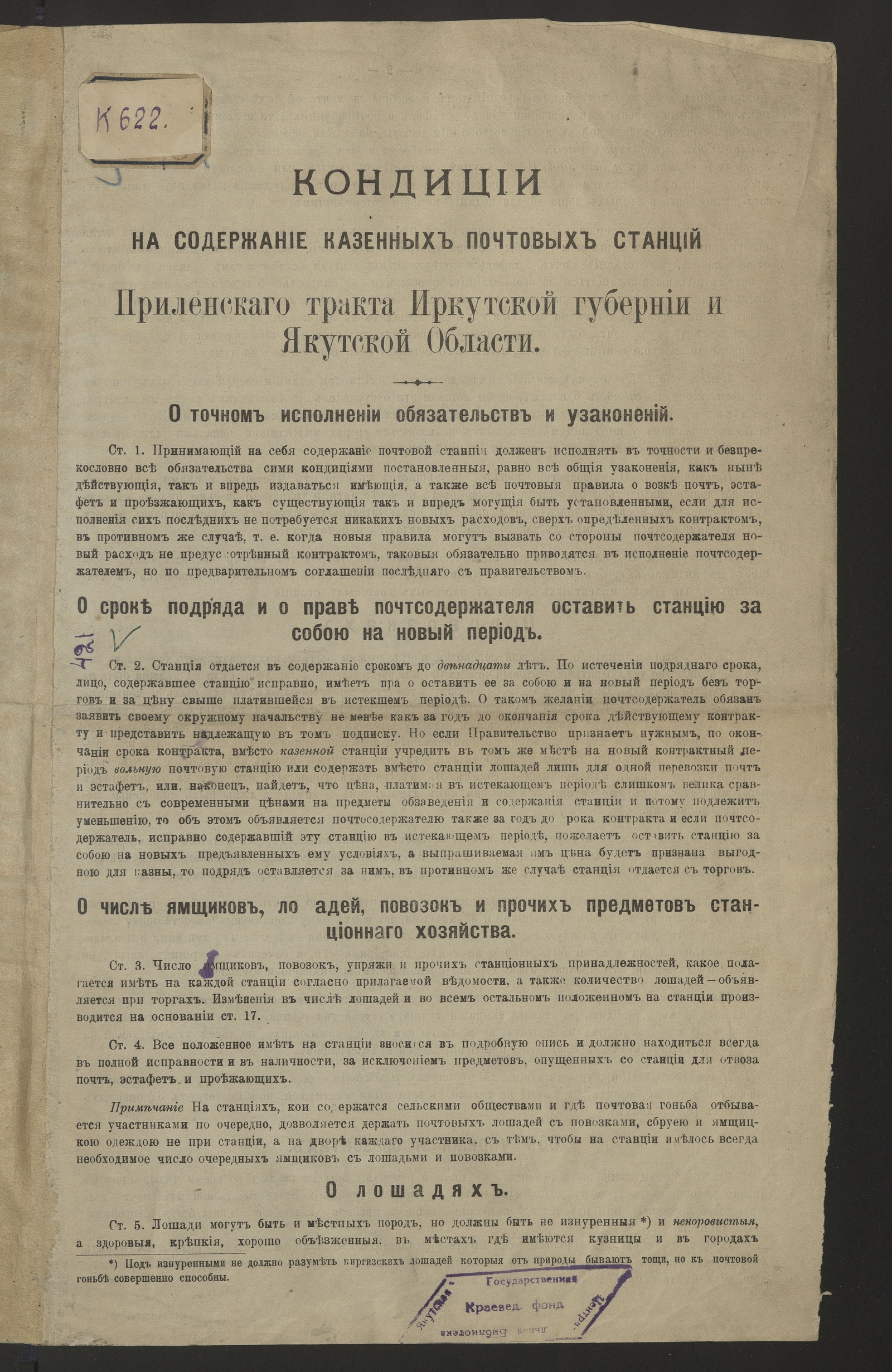 Изображение Кондиции на содержание казенных почтовых станций Приленского тракта Иркутской губернии и Якутской области