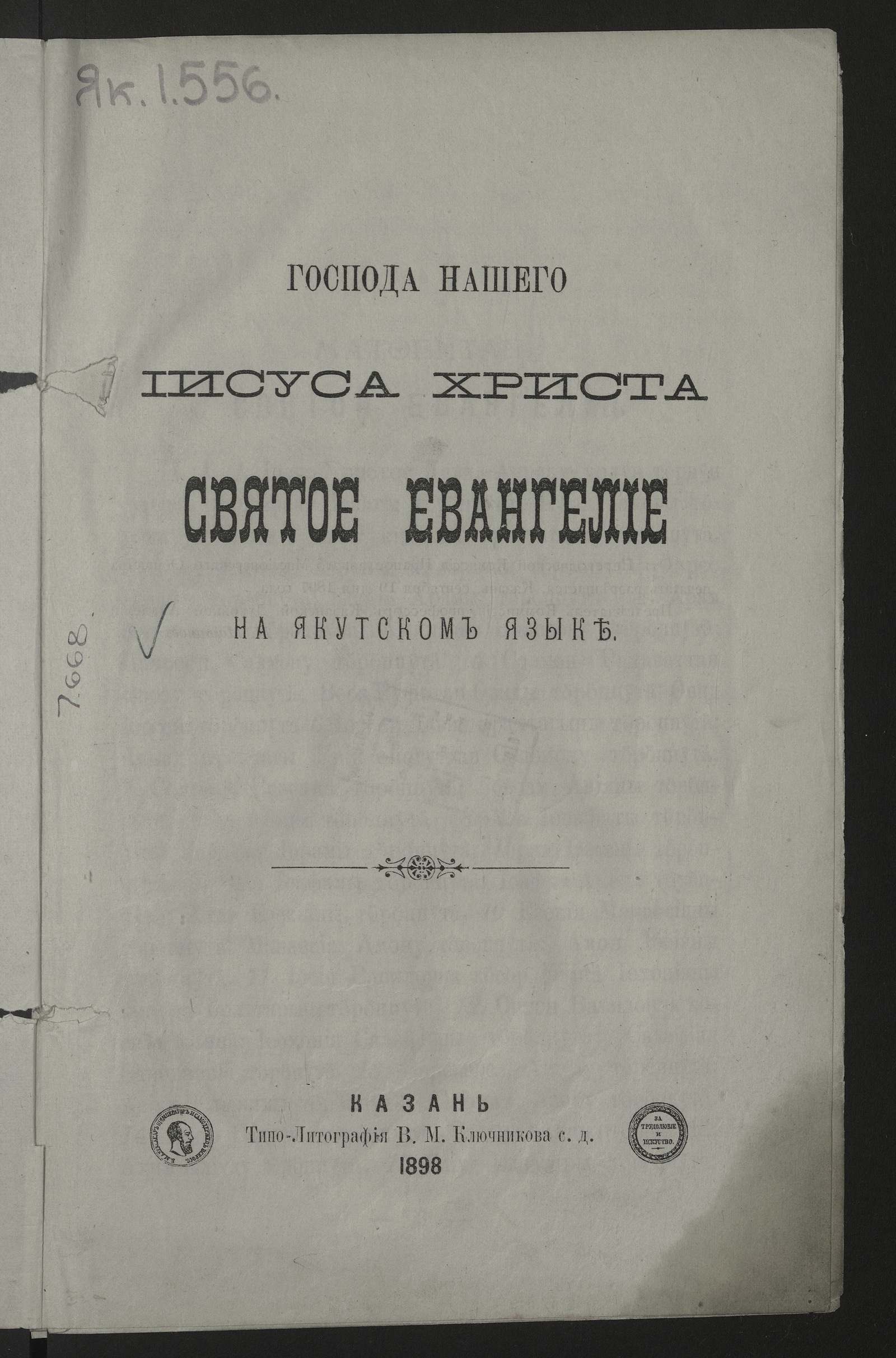 Изображение книги Господа нашего Иисуса Христа Святое Евангелие на якутском языке